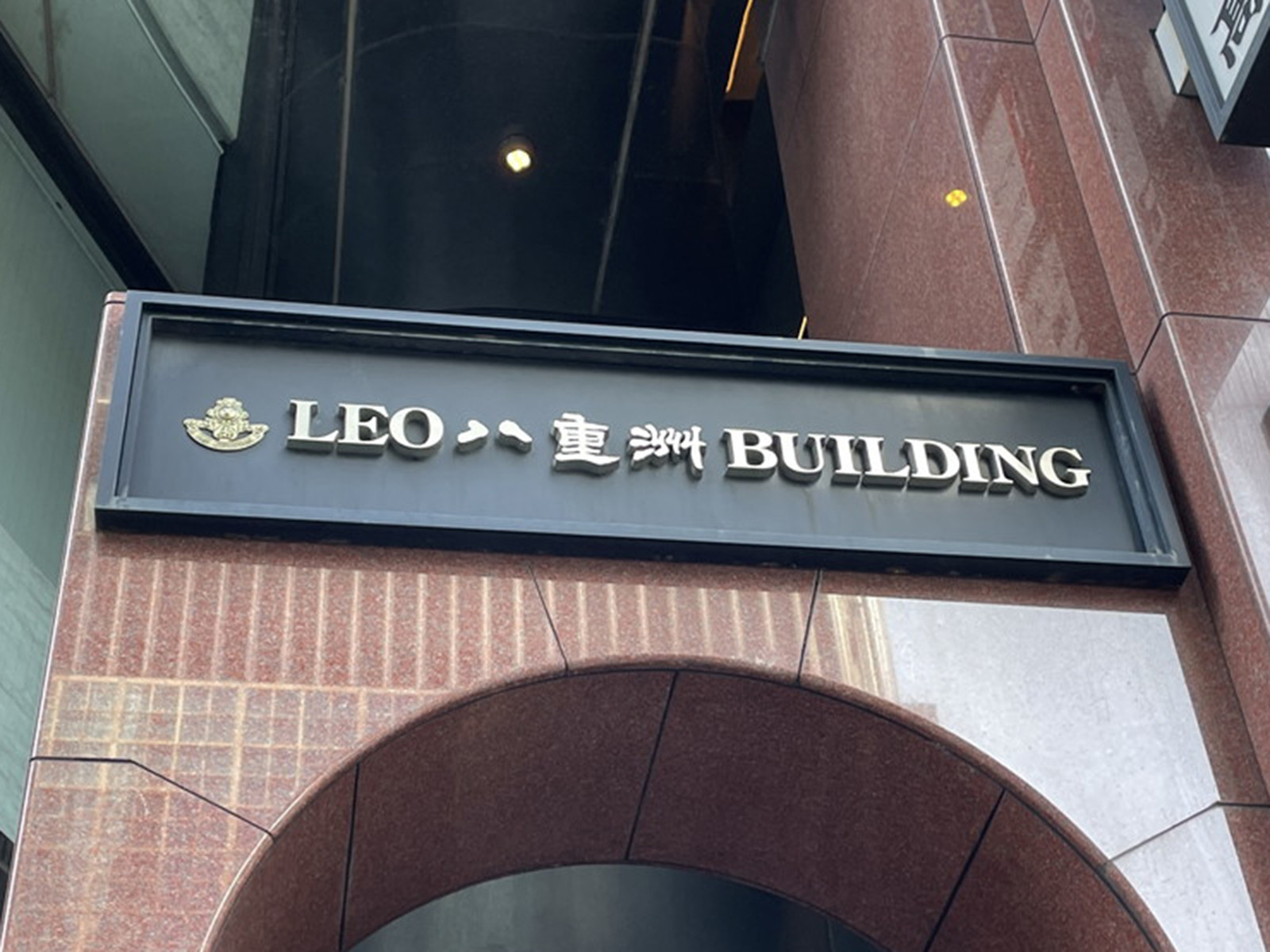 ネームプレート：LEO八重洲ビルディング