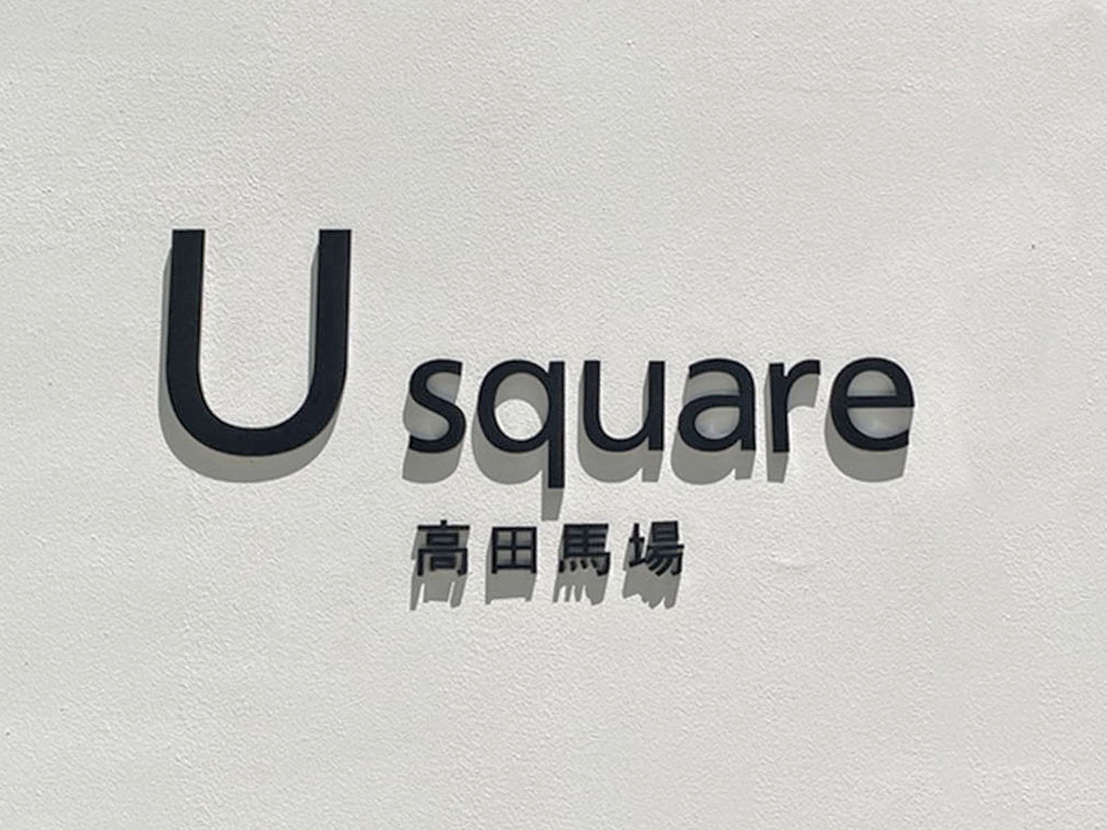 ネームプレート：U square 高田馬場