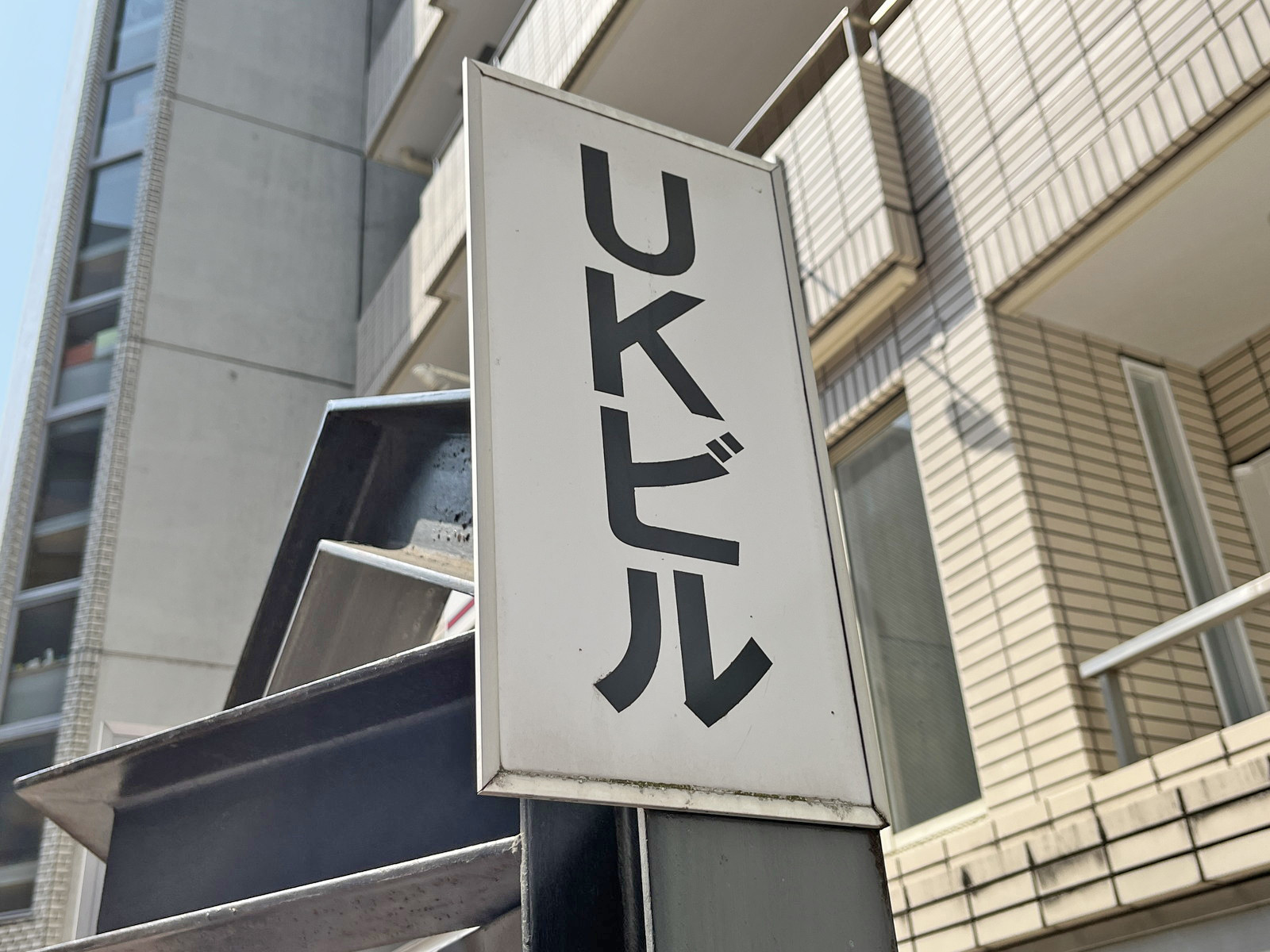 ネームプレート：UKビル