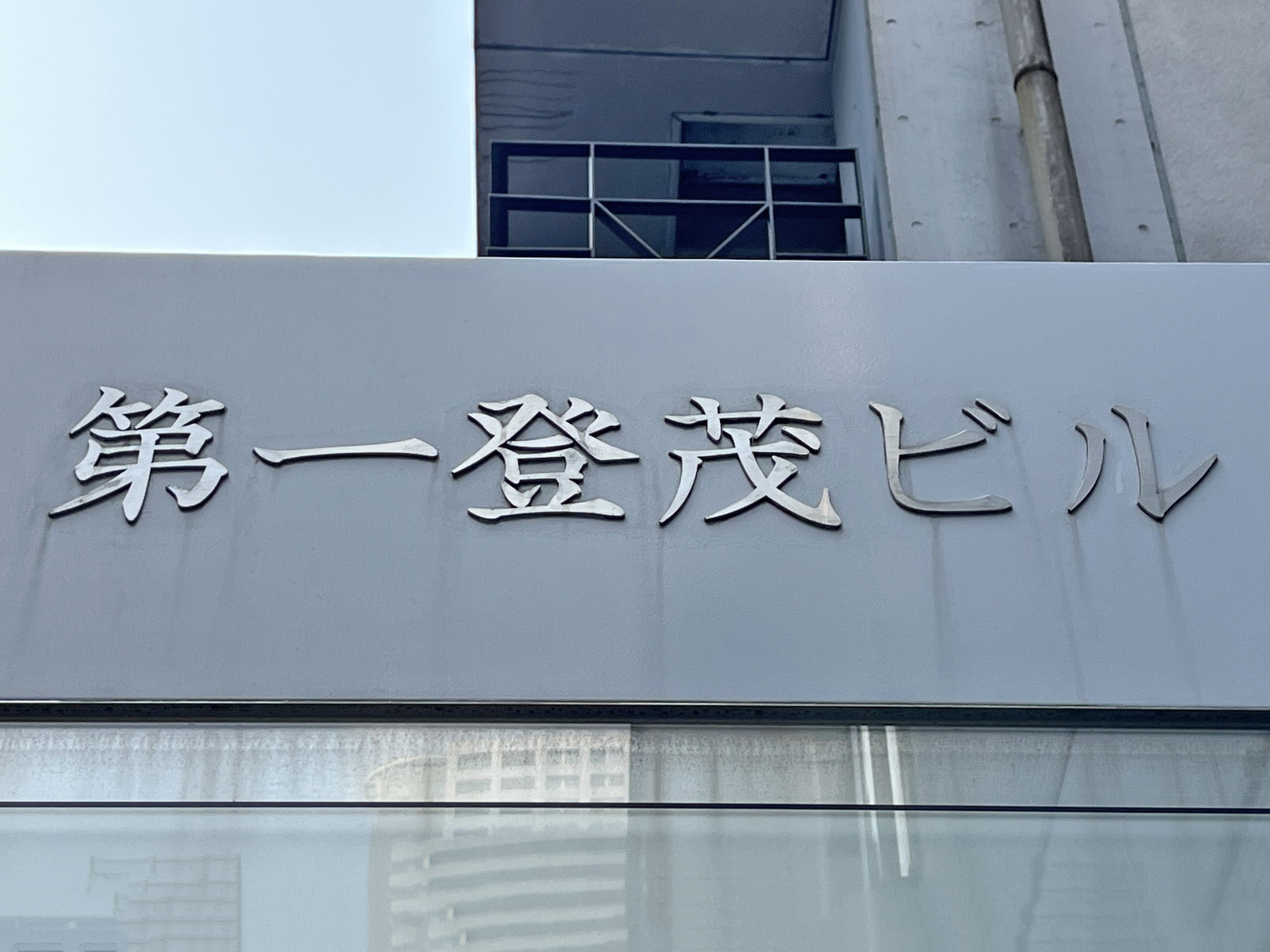 ネームプレート：第一登茂ビル
