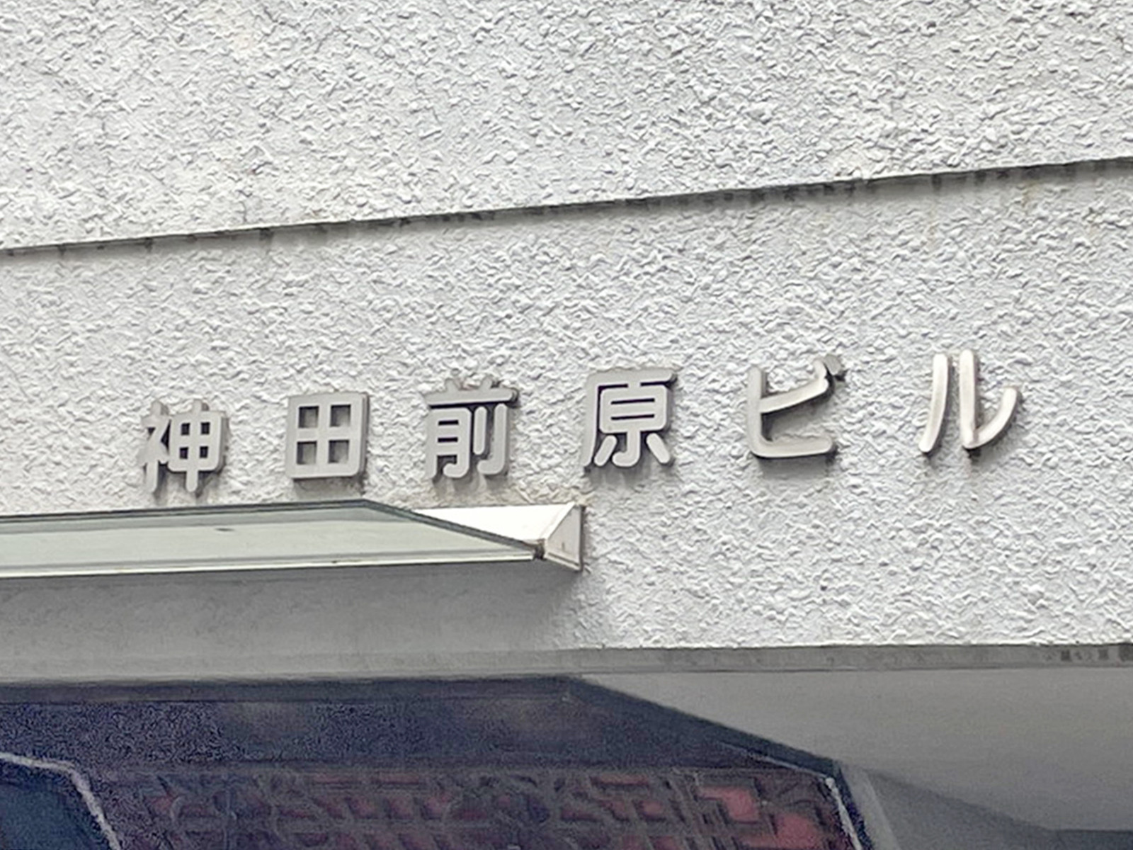 ネームプレート：神田前原ビル