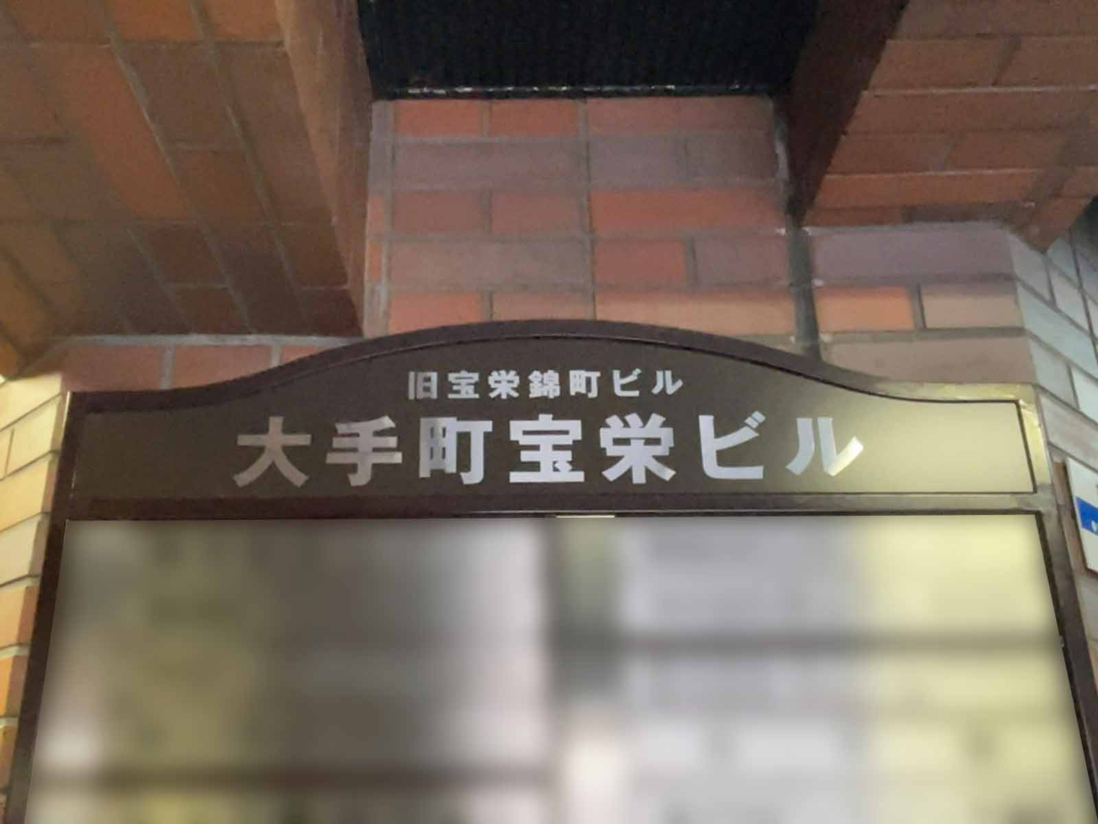 ネームプレート：大手町宝栄ビル