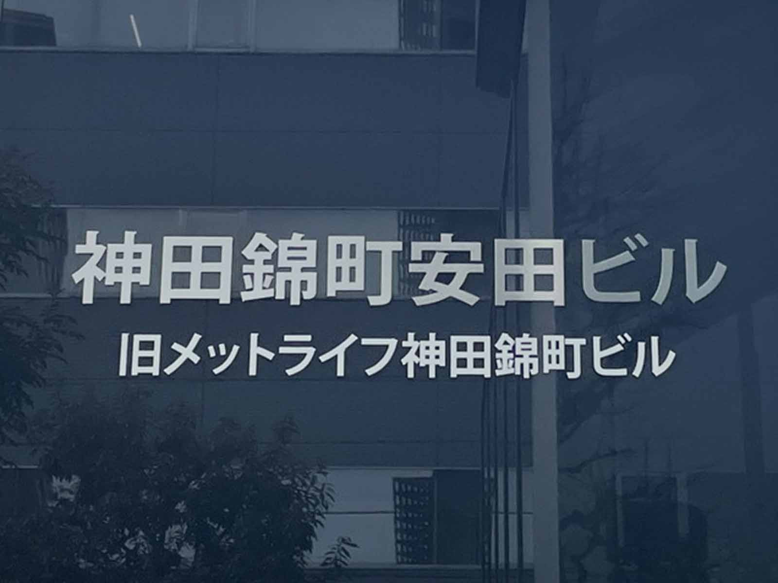 ネームプレート：神田錦町安田ビル