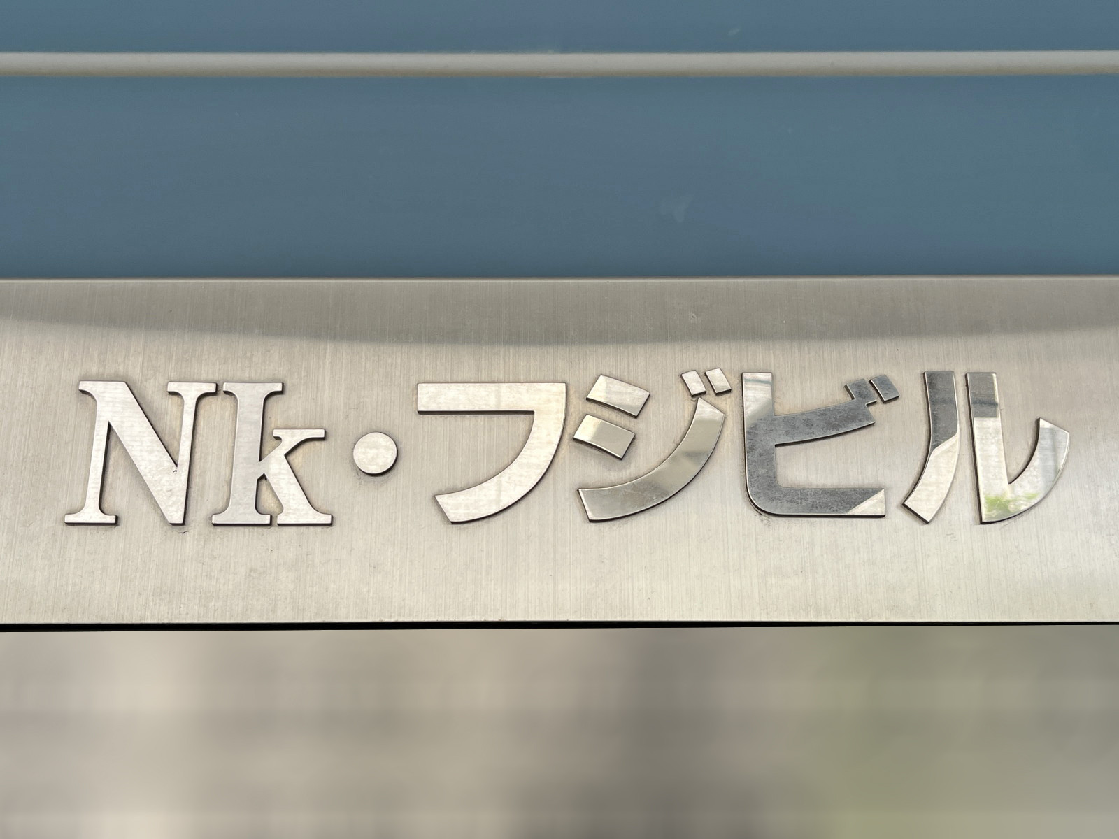 ネームプレート：NKフジビル