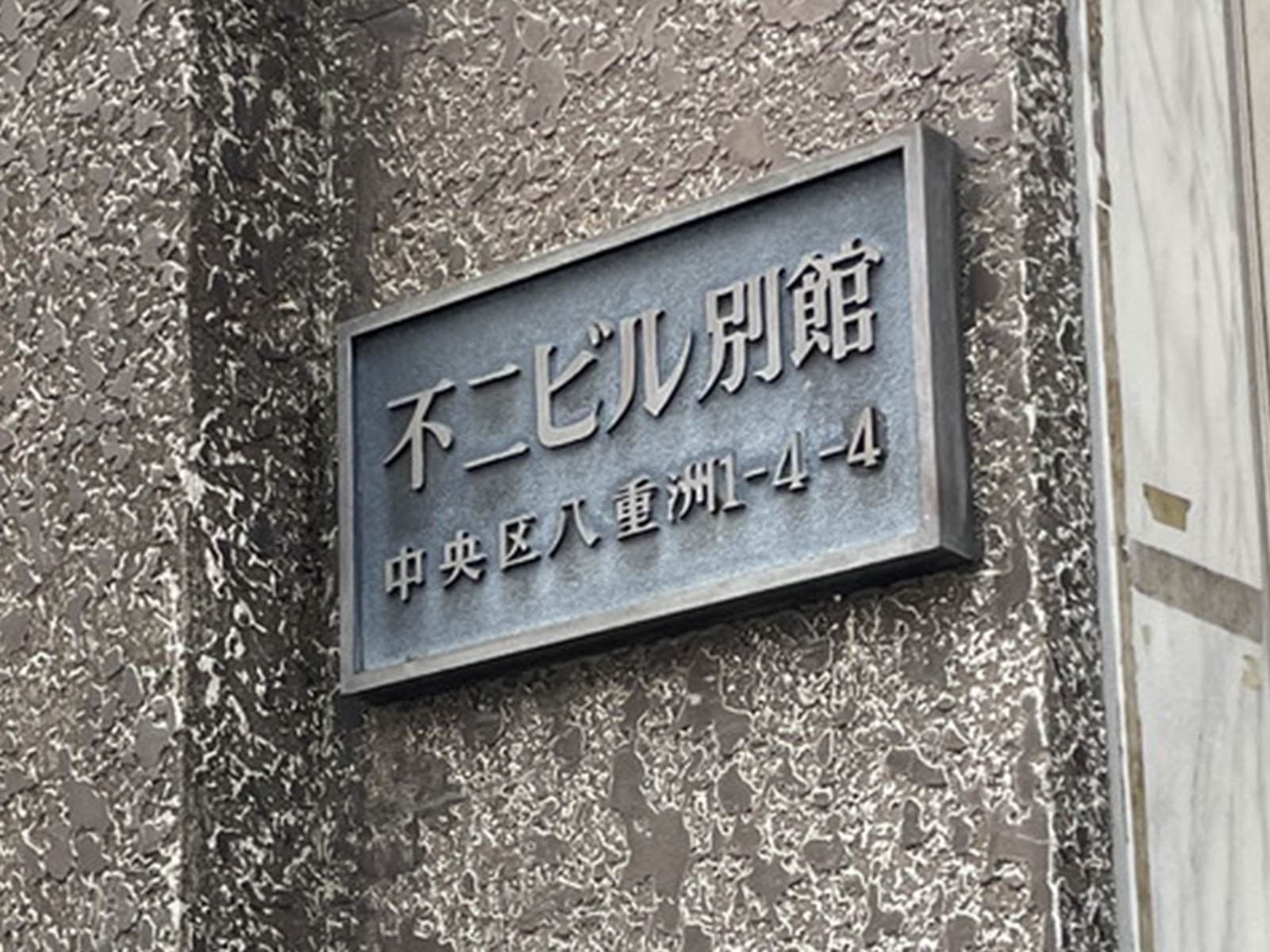 ネームプレート：不二ビル別館
