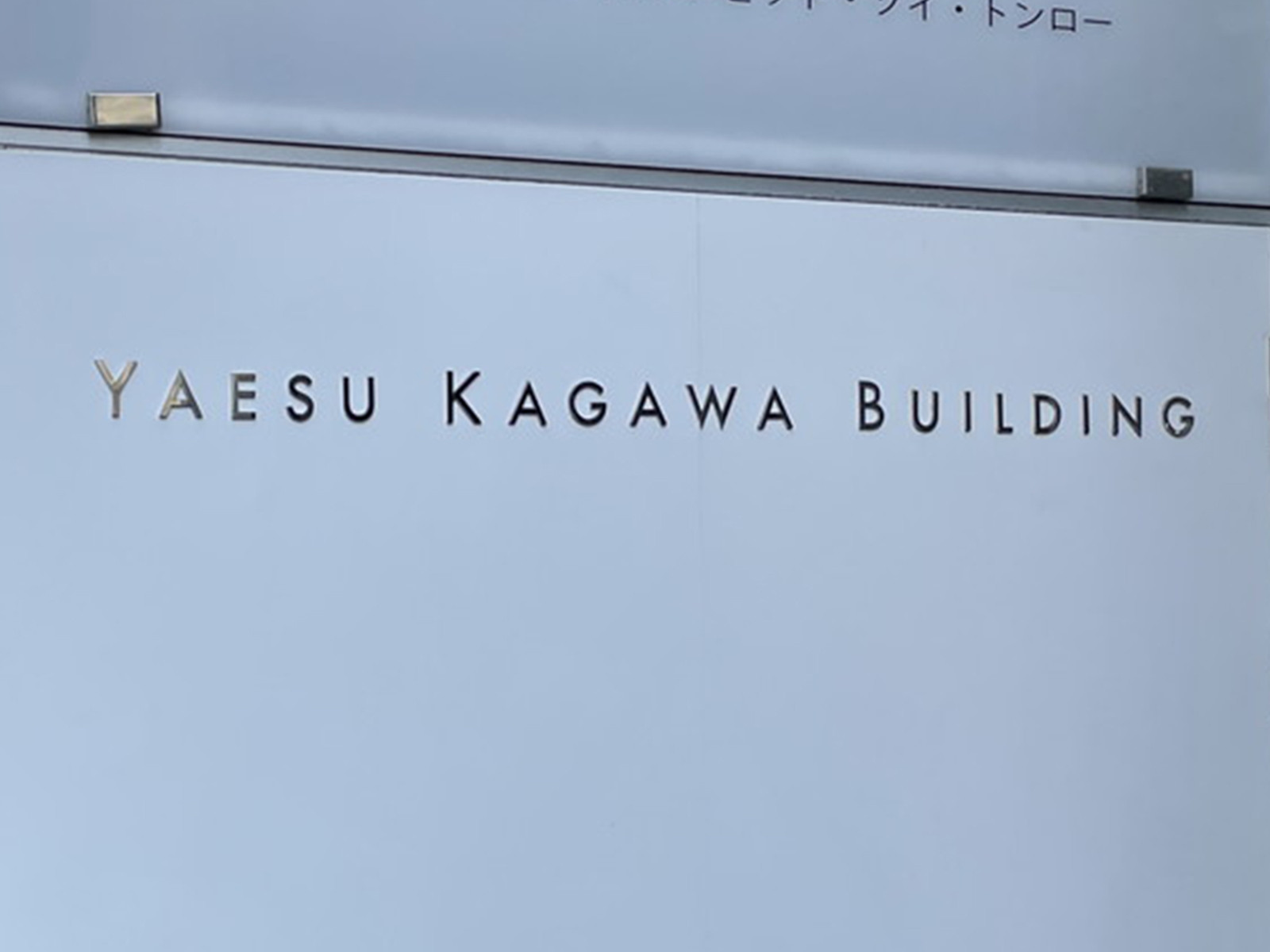 ネームプレート：八重洲香川ビルディング