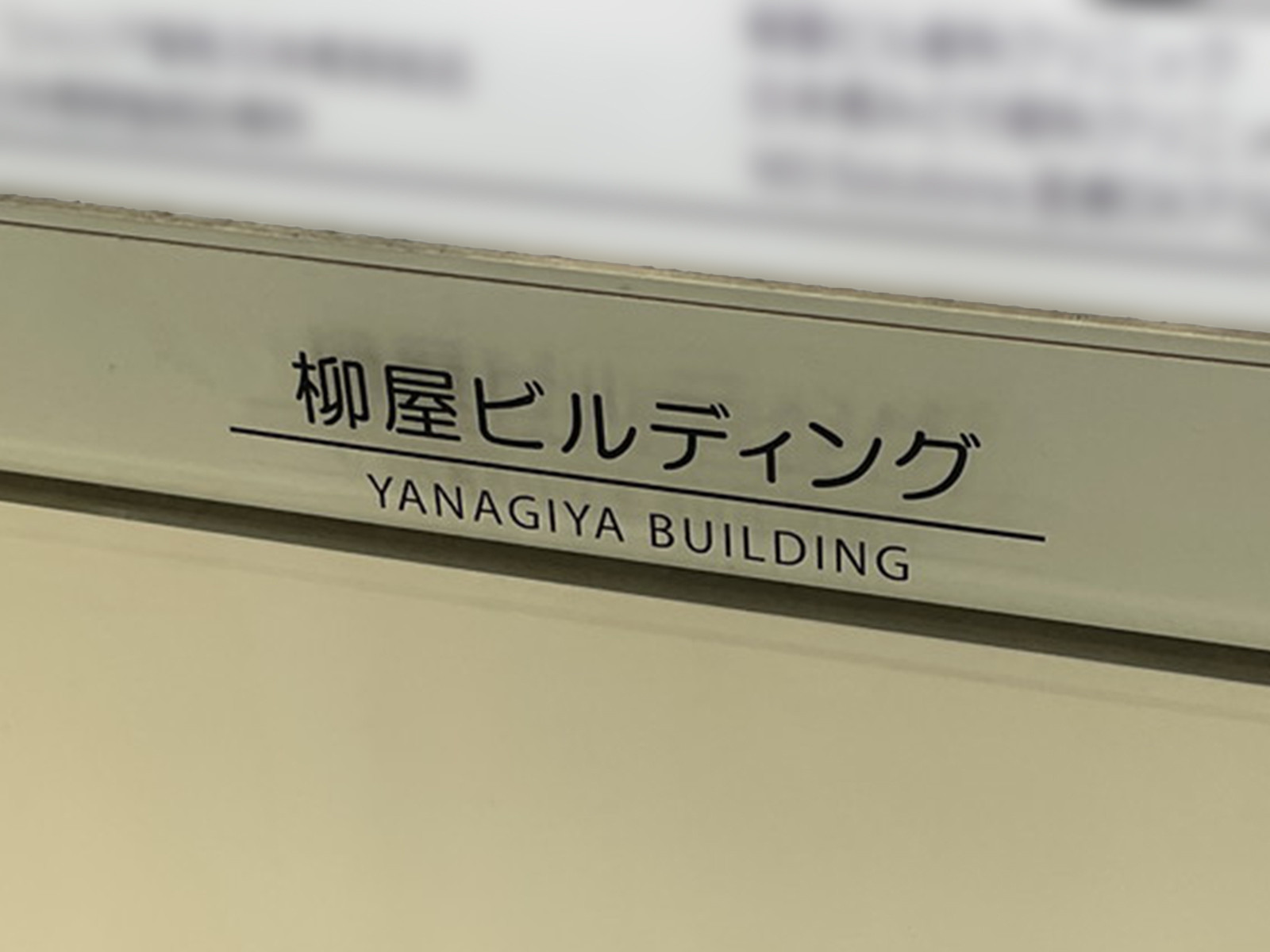 ネームプレート：柳屋ビル