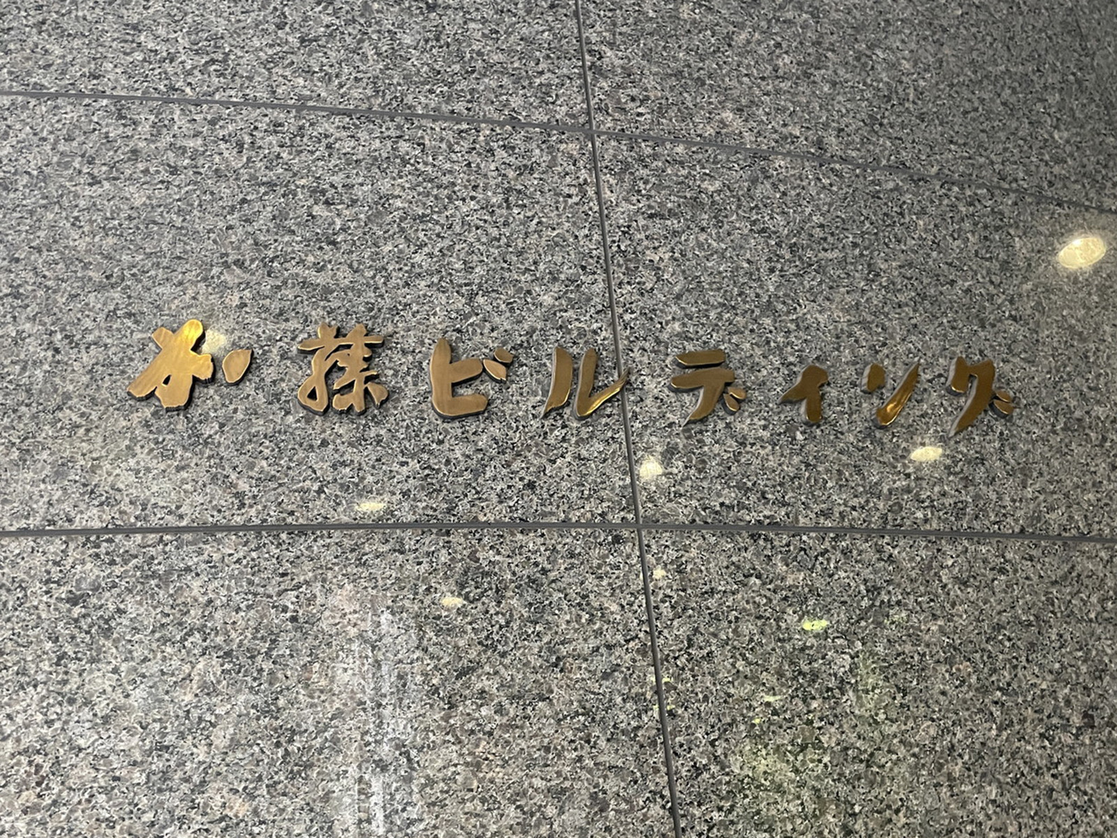 ネームプレート:日本橋加藤ビルディング