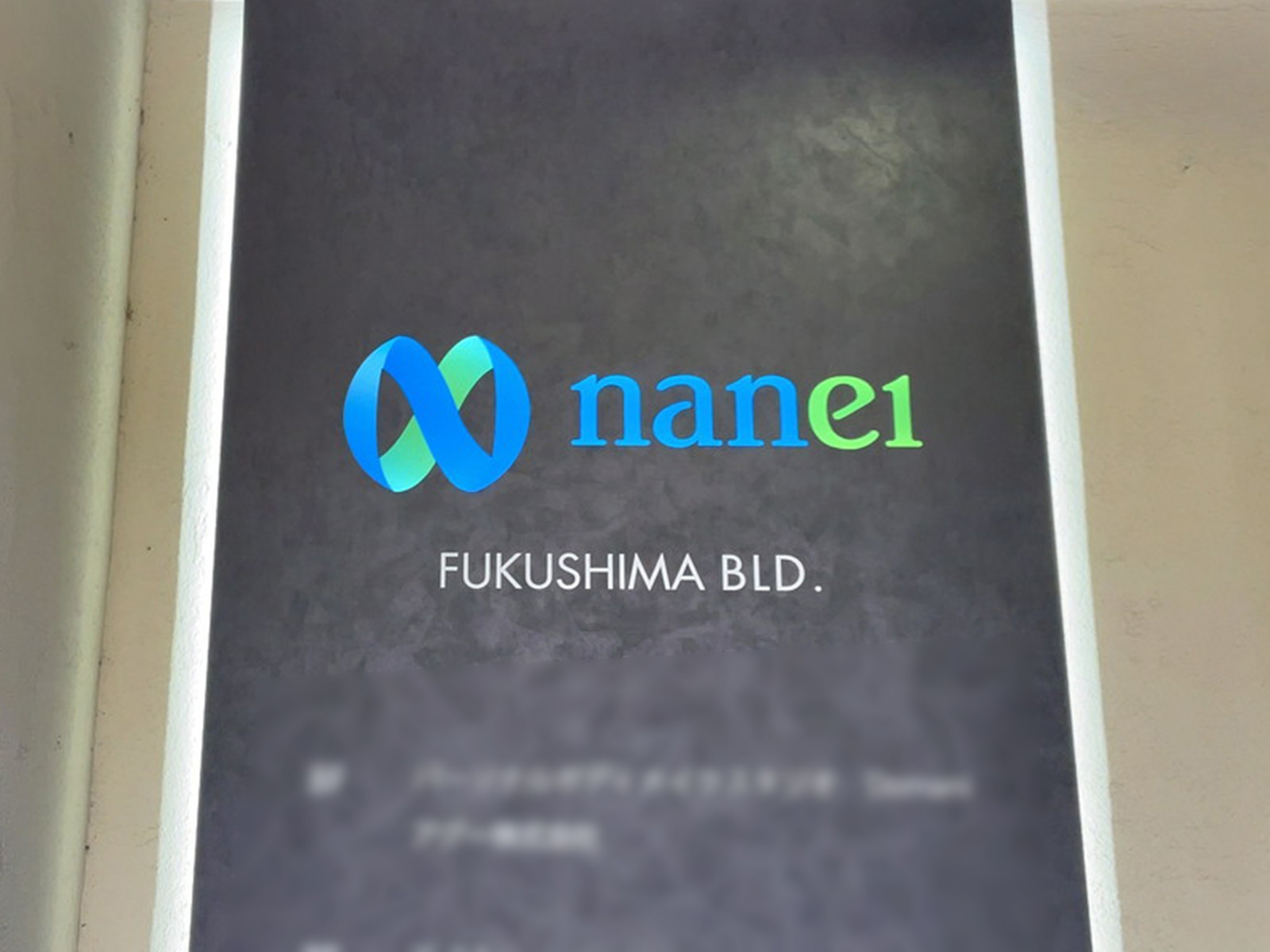ネームプレート：NANEI福島ビル