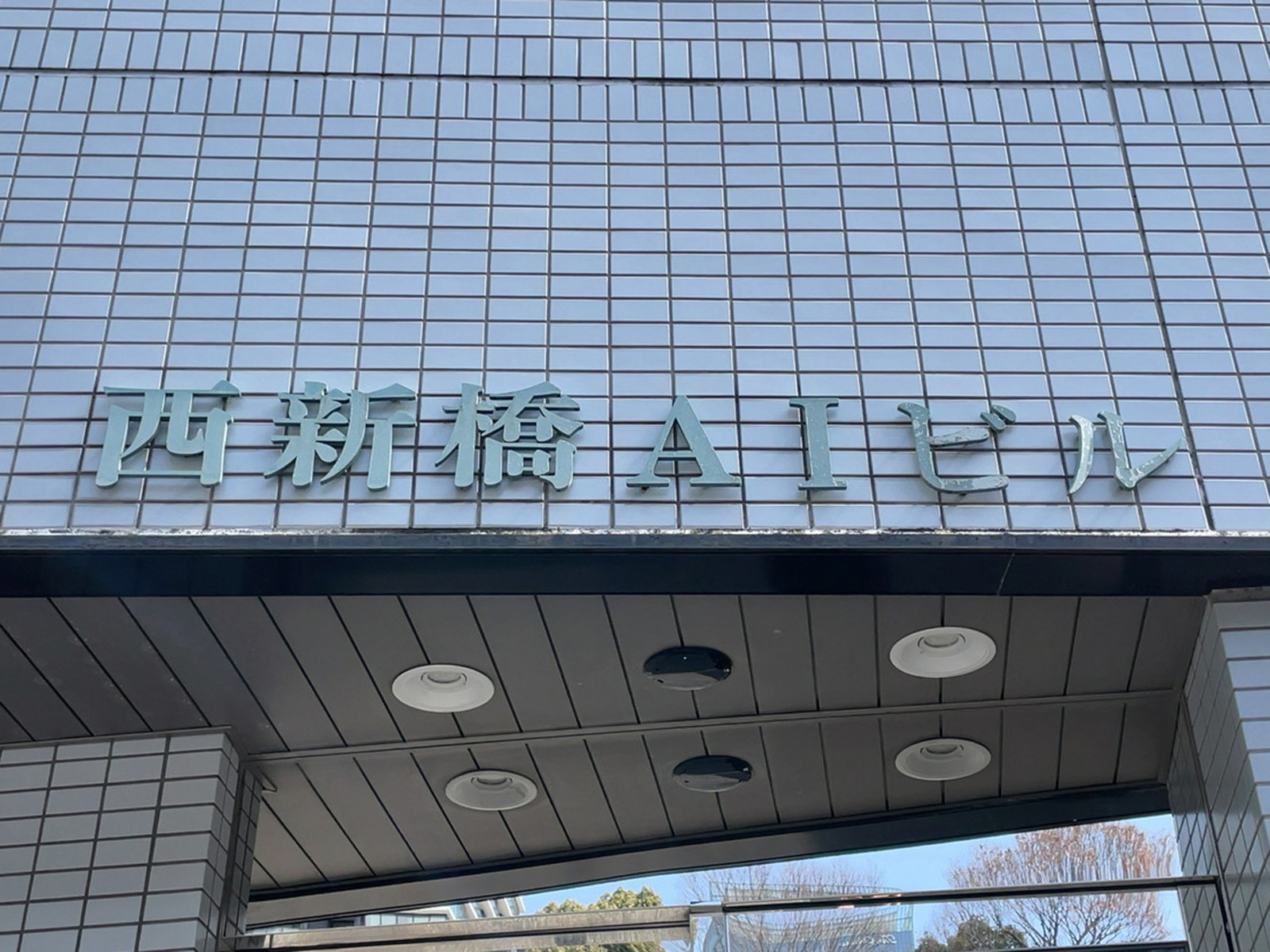 ネームプレート：西新橋AIビル