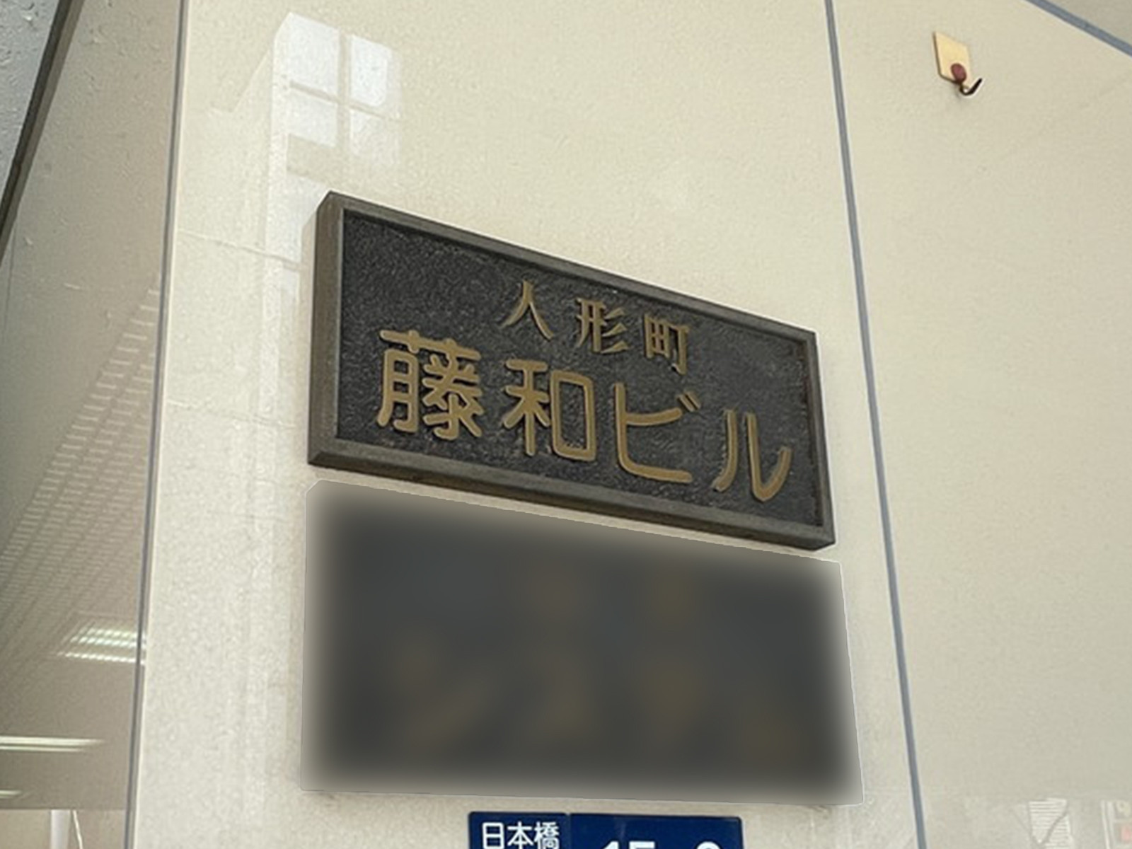 ネームプレート：人形町藤和ビル