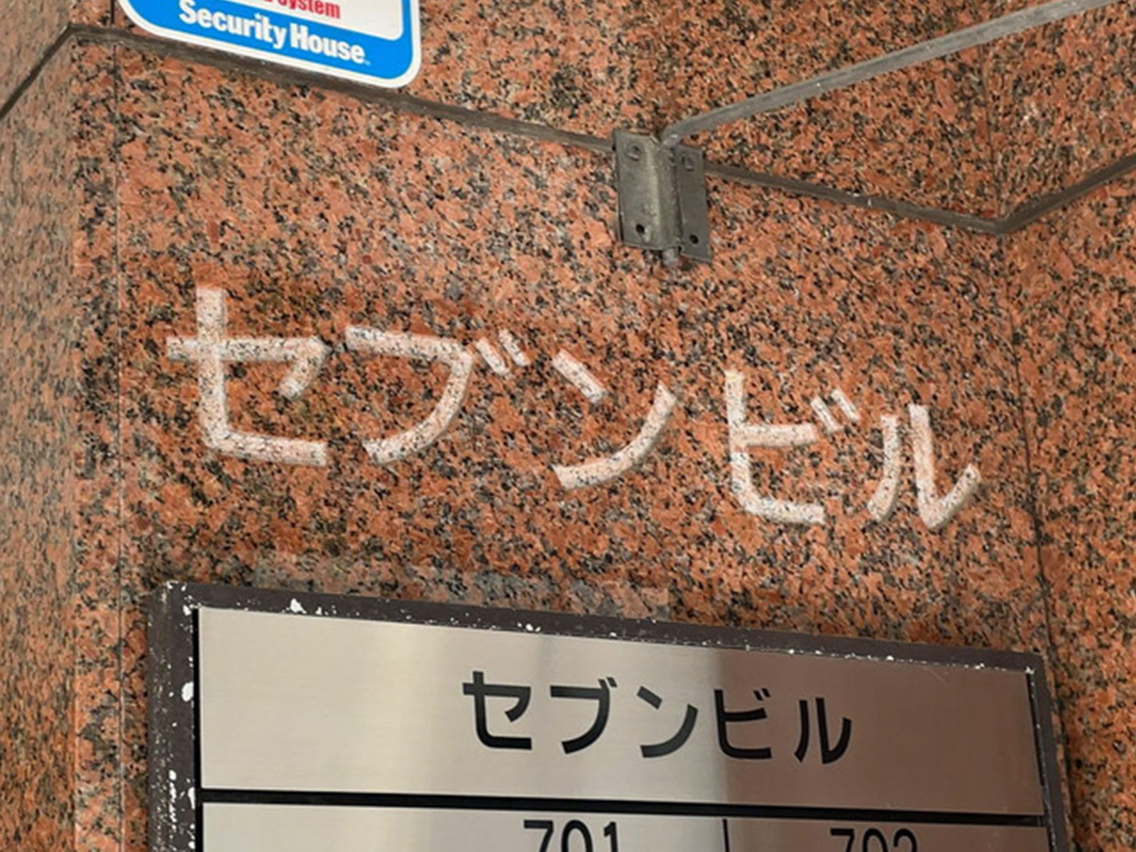 ネームプレート：セブンビル