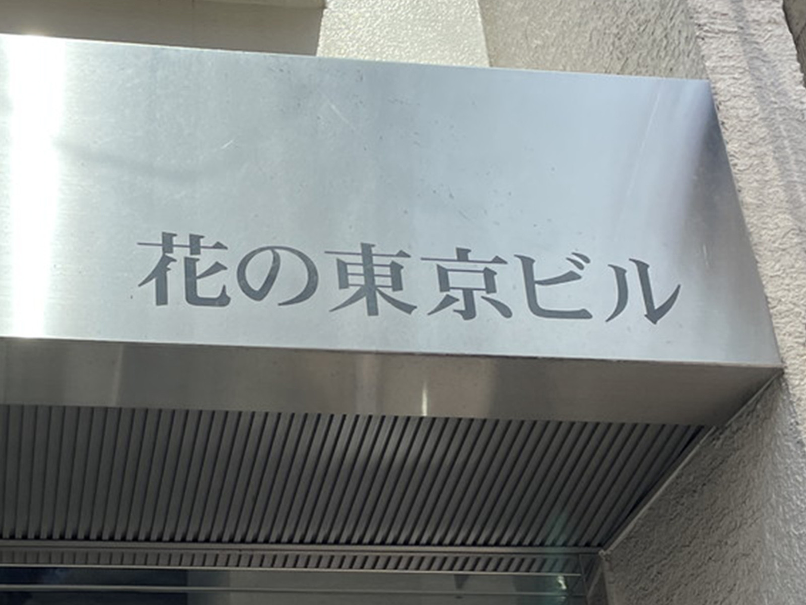ネームプレート：花の東京ビル