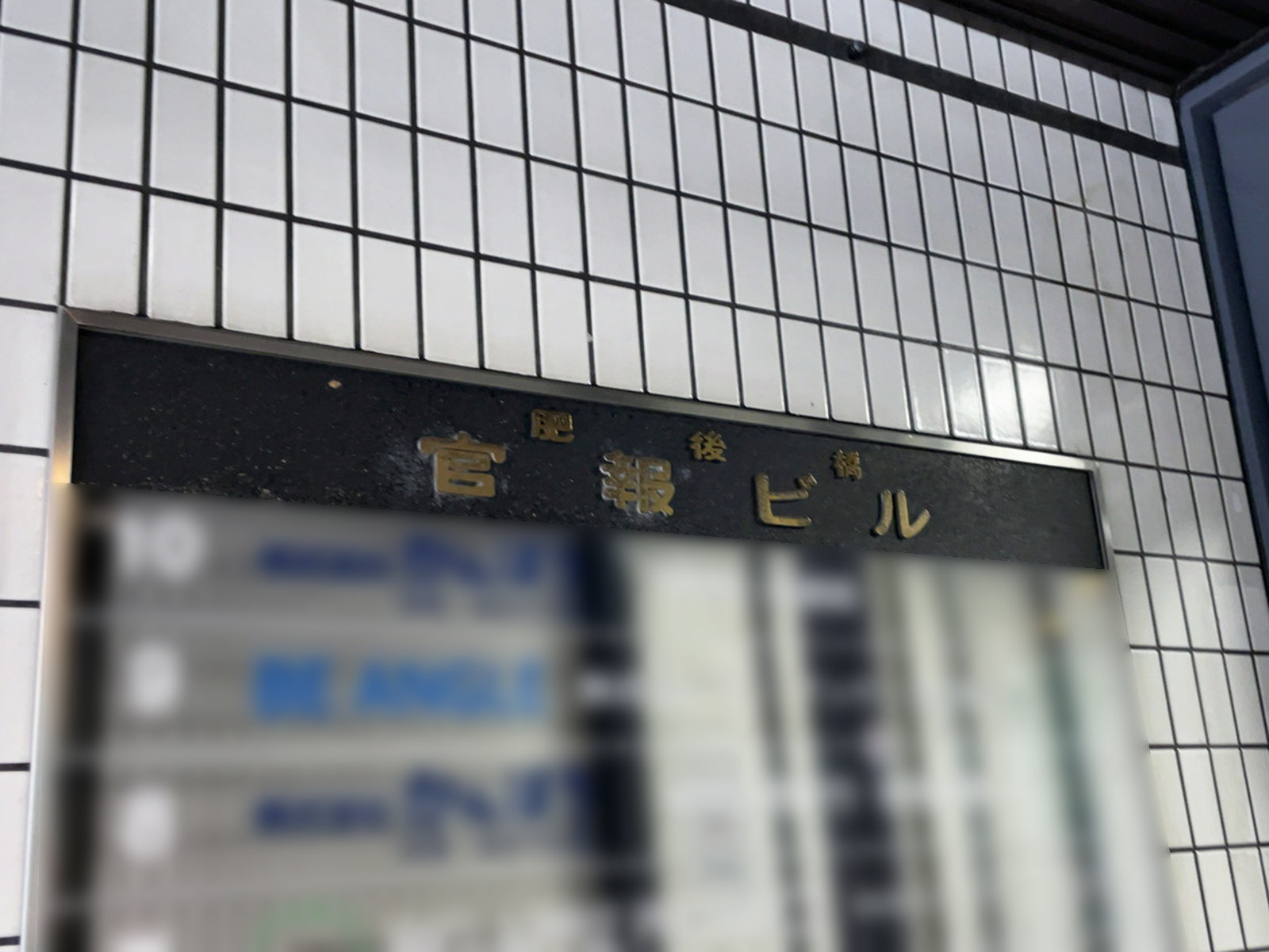 ネームプレート:肥後橋官報ビル
