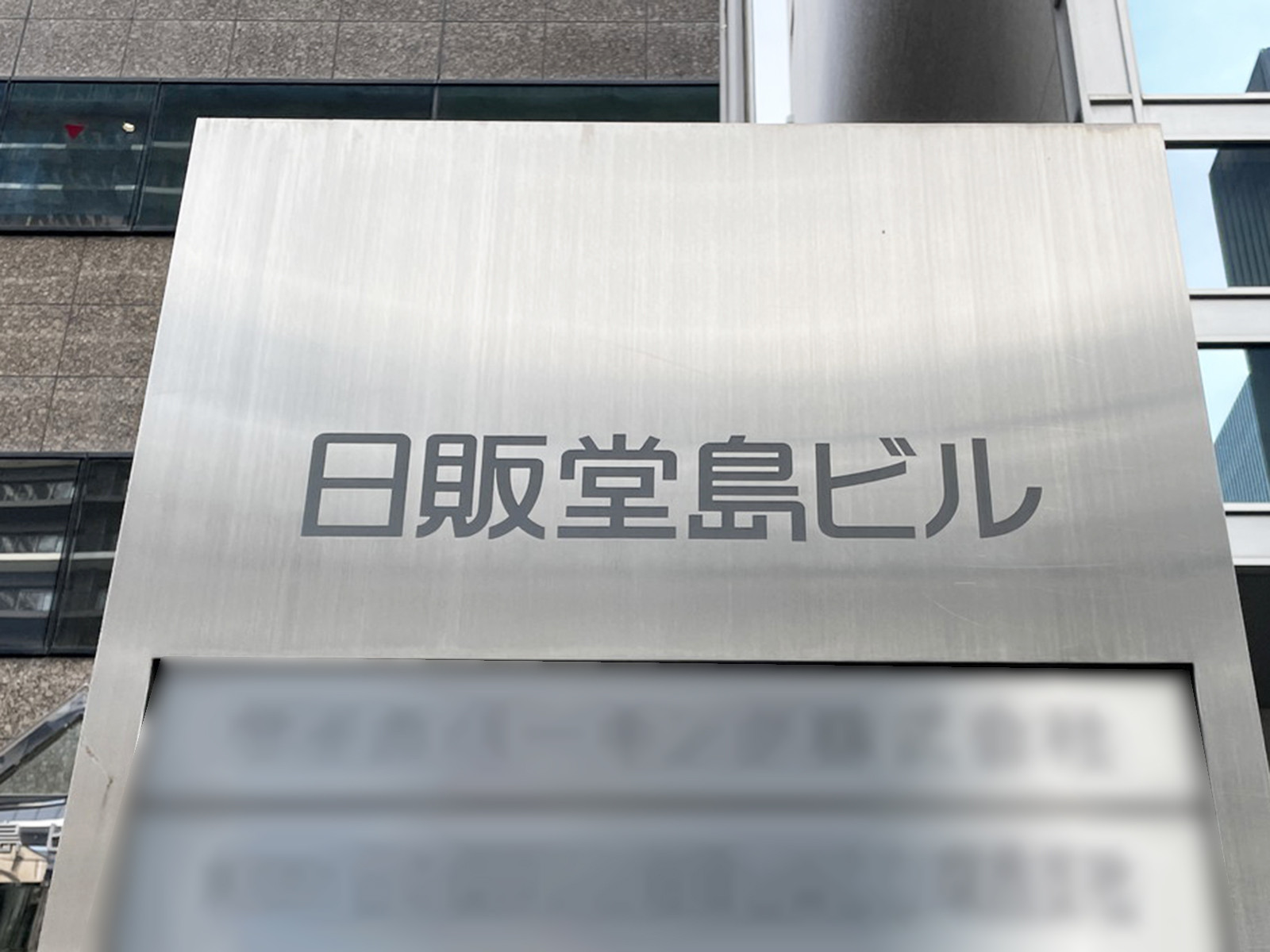 ネームプレート：日販堂島ビル