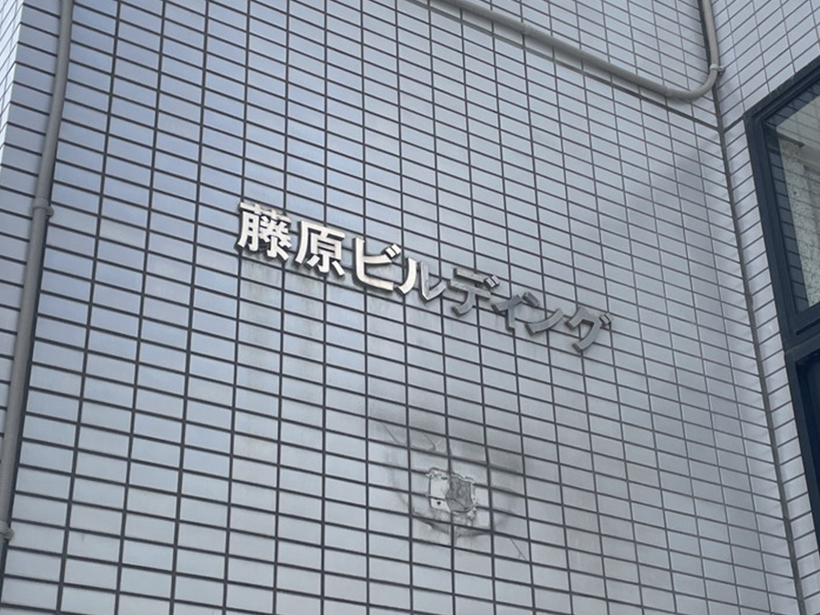 ネームプレート：藤原ビルディング