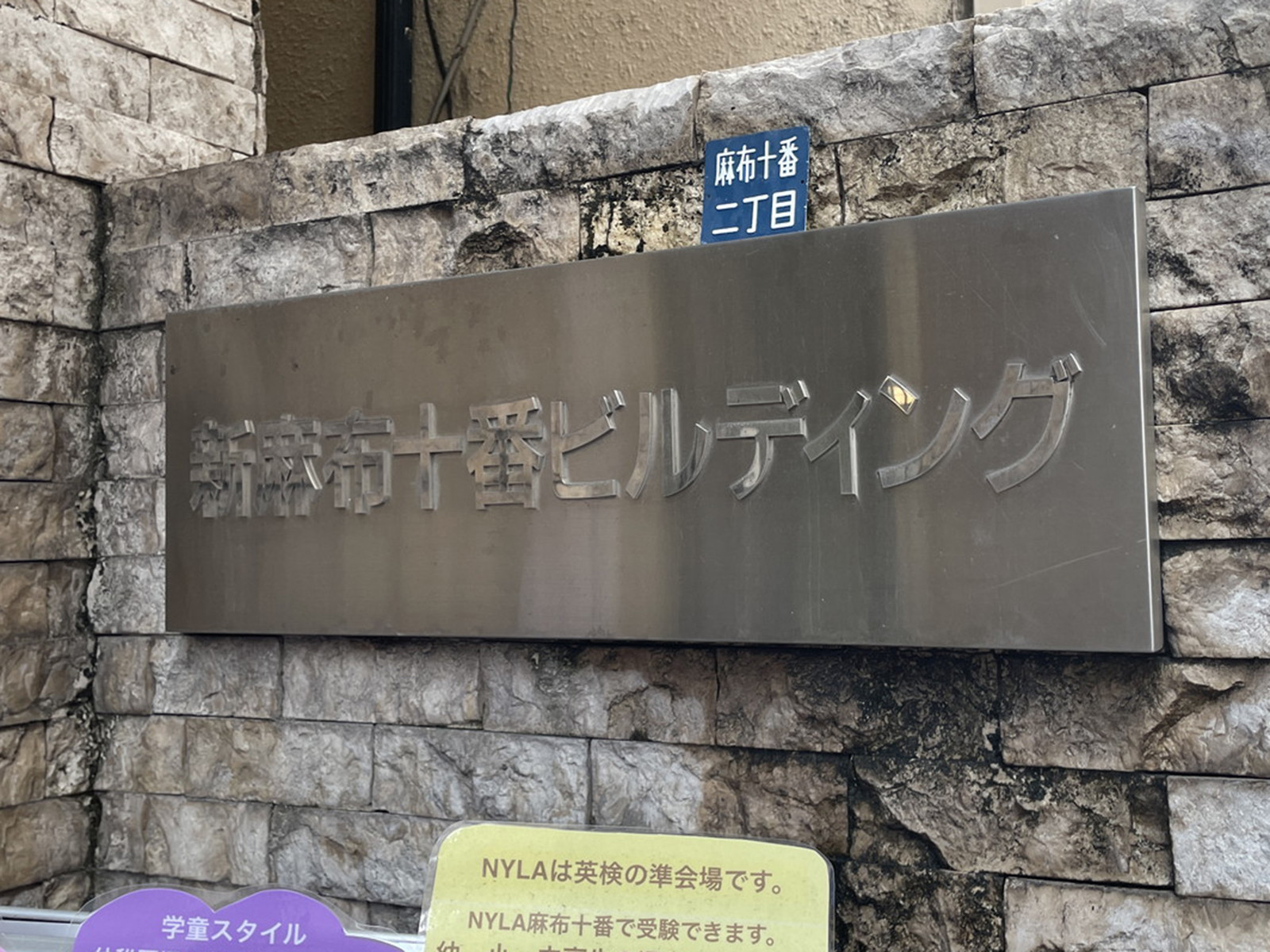 ネームプレート：新麻布十番ビル