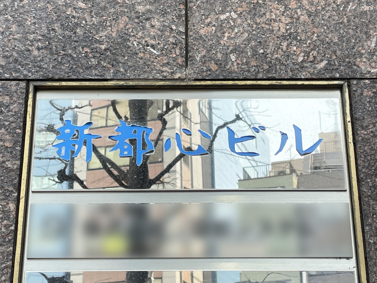 ネームプレート：新都心ビル
