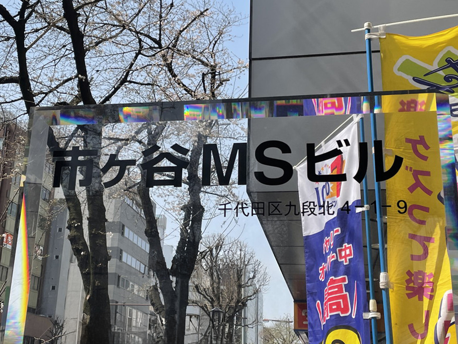 ネームプレート:市ヶ谷MSビル