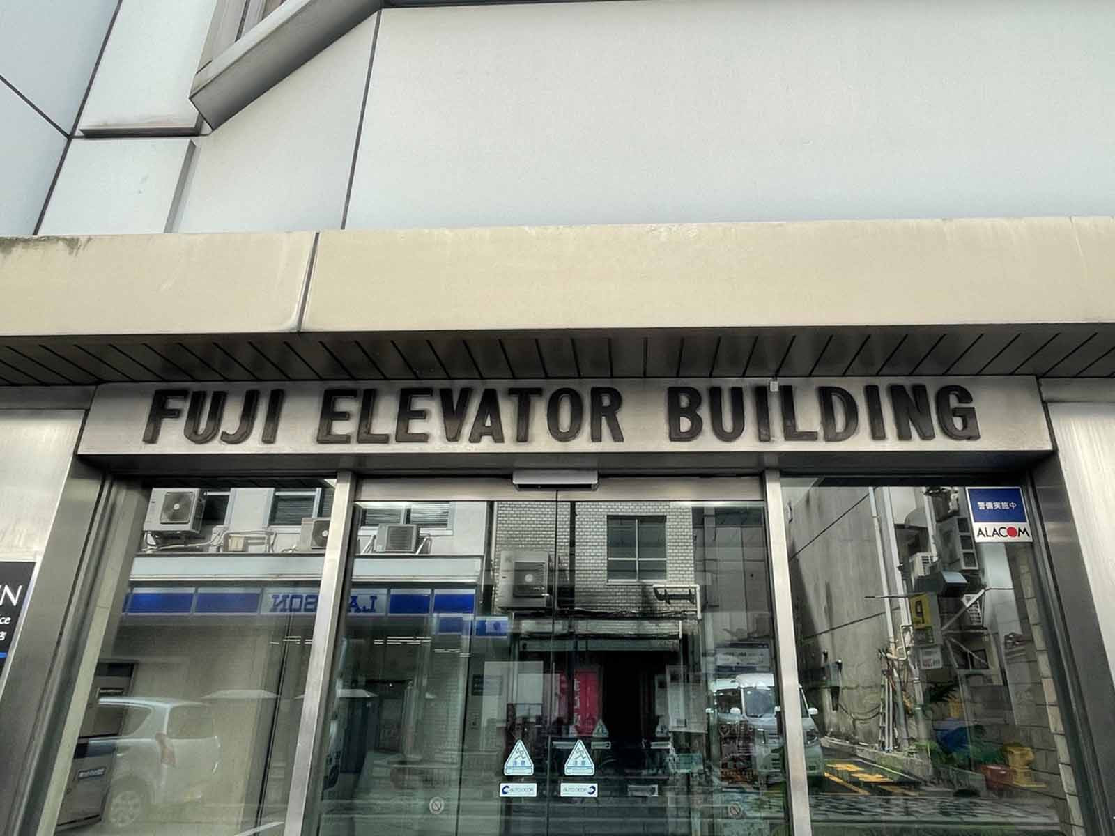 ネームプレート：冨士エレベータービル