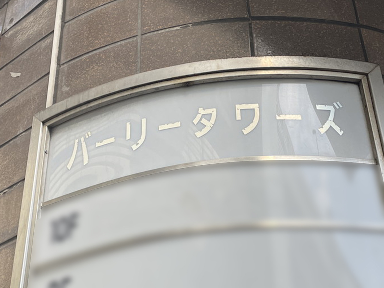 ネームプレート：バーリータワーズ