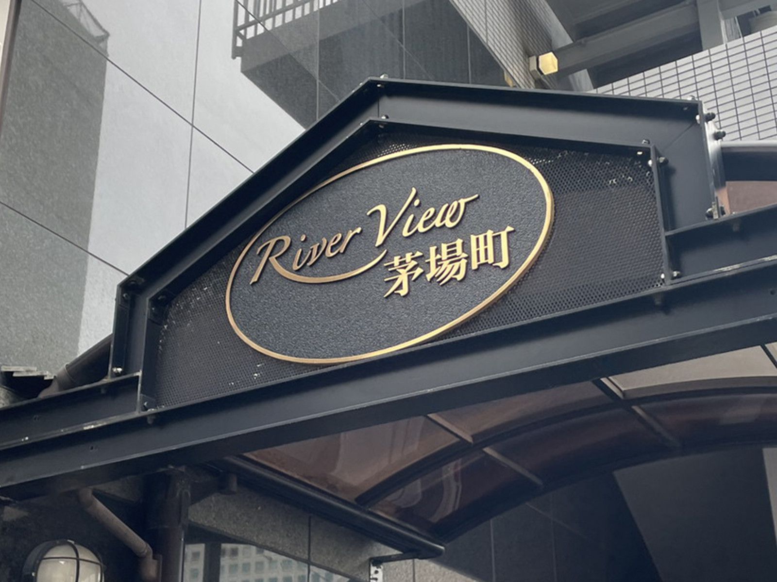 ネームプレート：リバービュー茅場町