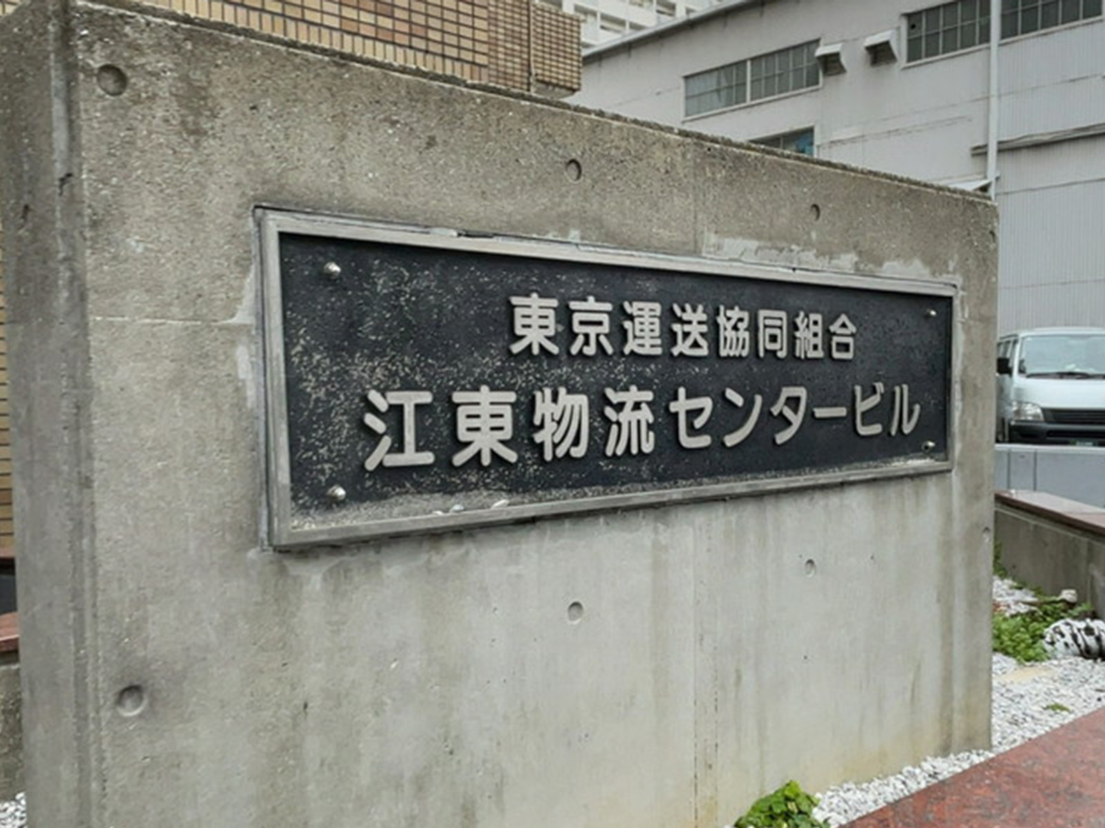 ネームプレート：東京運送協同組合江東物流センタービル