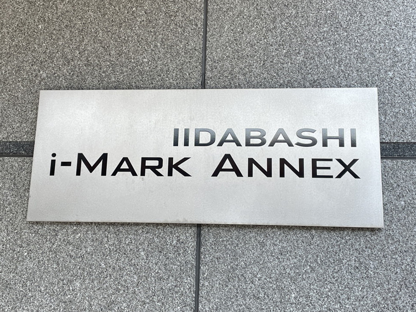 ネームプレート：飯田橋i-MARK ANNEX