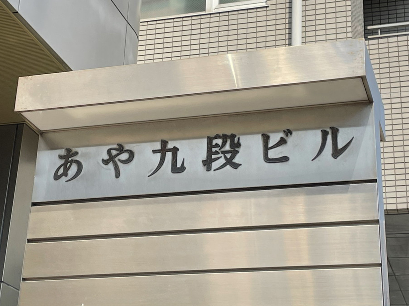 ネームプレート：あや九段ビル