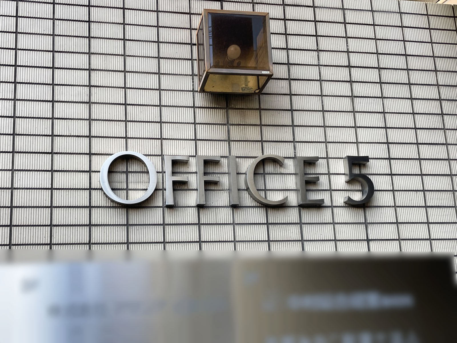 ネームプレート：オフィス5