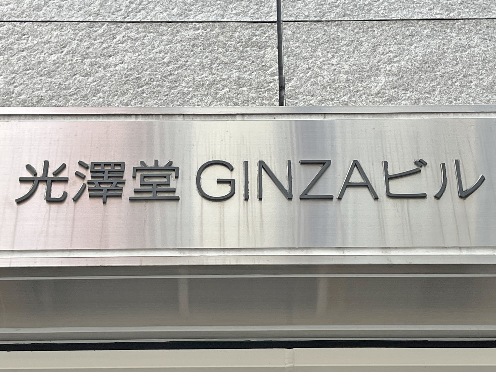 ネームプレート：光澤堂GINZAビル
