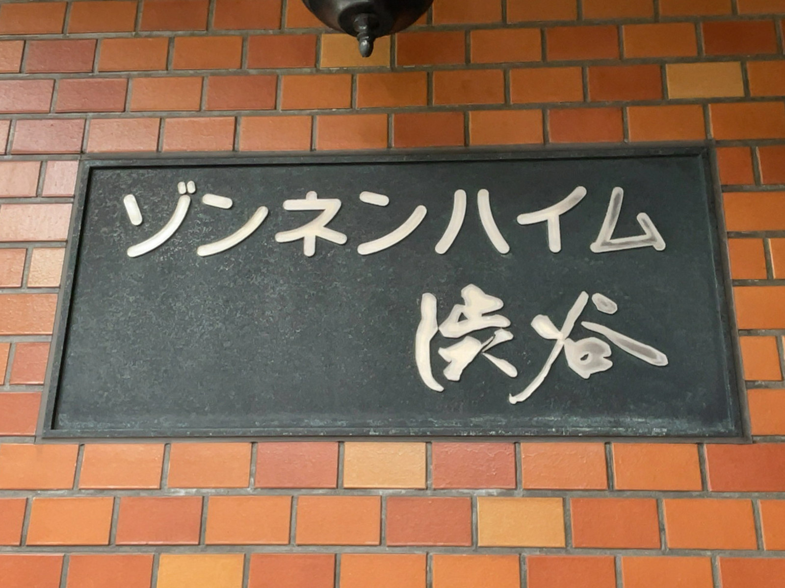 ネームプレート：ゾンネンハイム渋谷