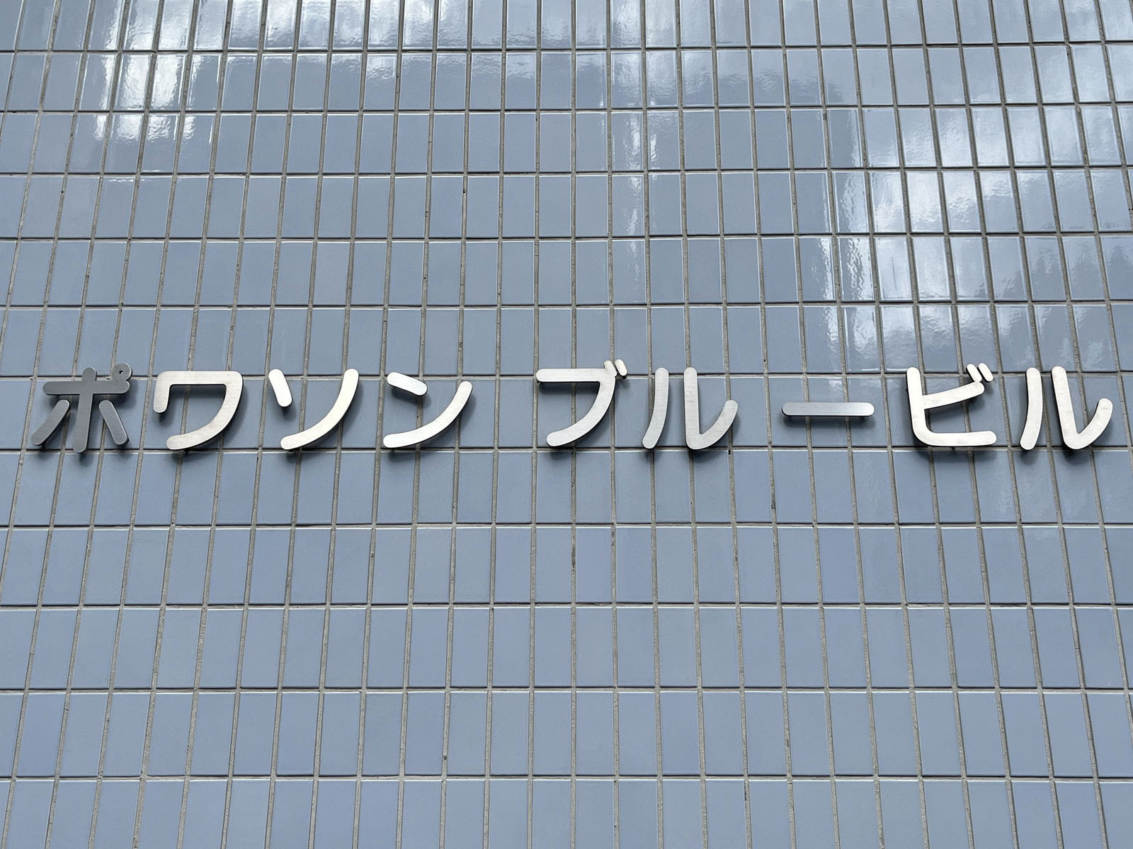 ネームプレート:ポワソンブルービル