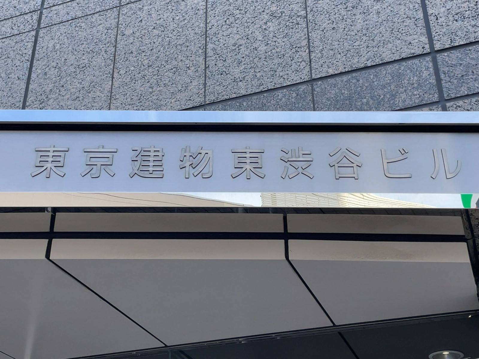 ネームプレート：東京建物東渋谷ビル