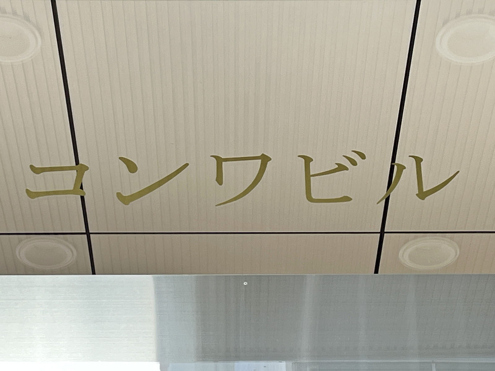 ネームプレート:コンワビル