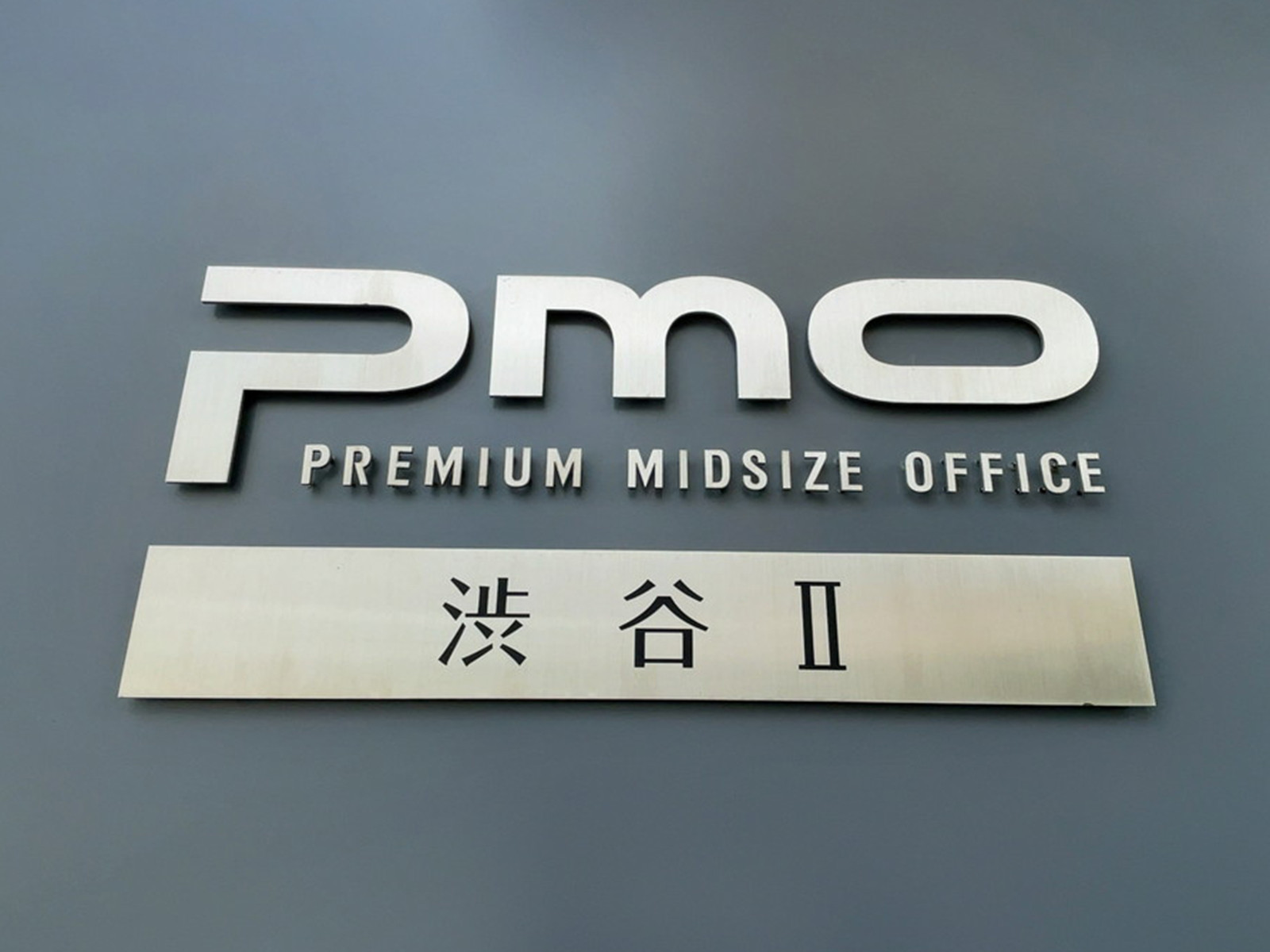 ネームプレート：PMO渋谷2