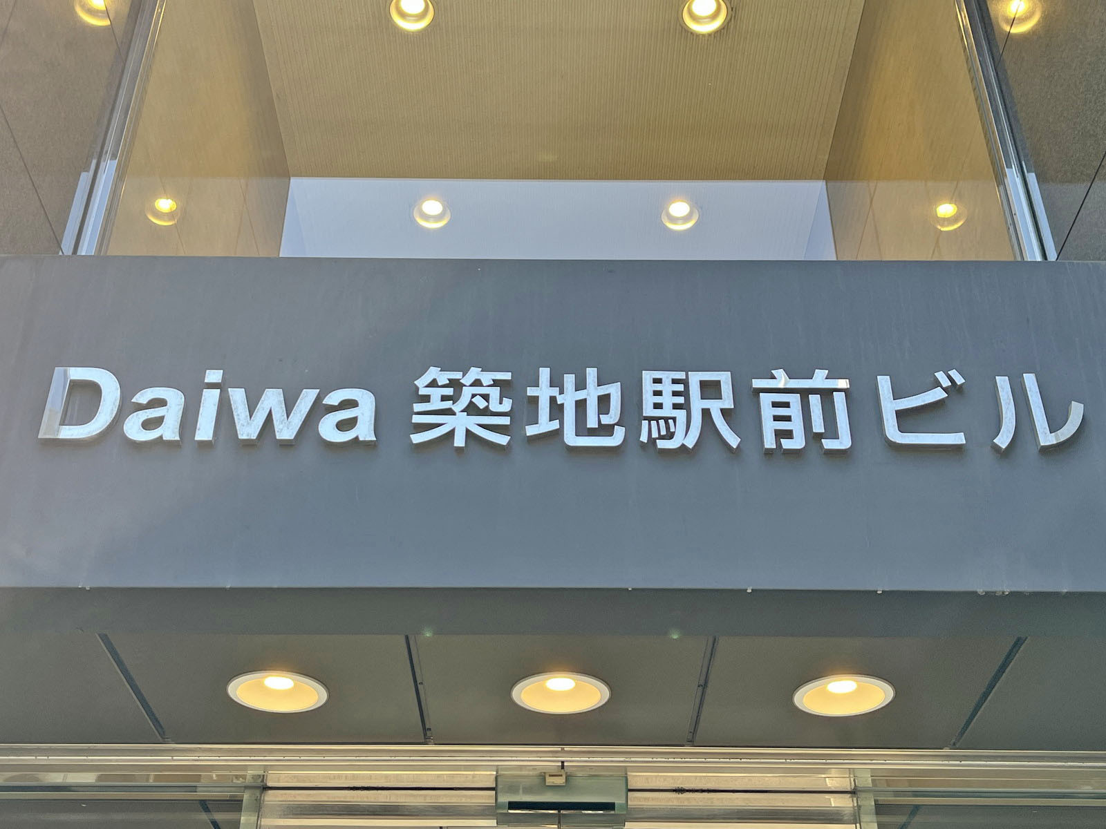 ネームプレート：Daiwa築地駅前ビル