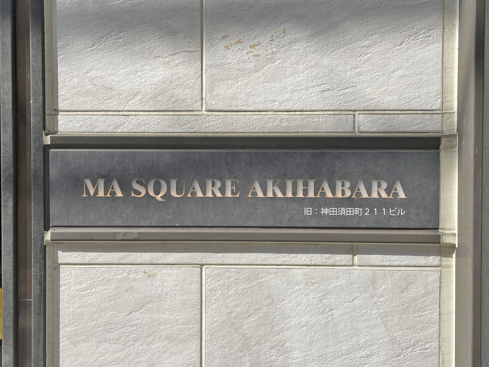 ネームプレート:MA SQUARE AKIHABARA
