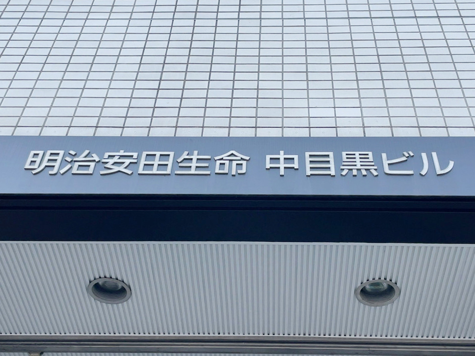 ネームプレート：明治安田生命中目黒ビル