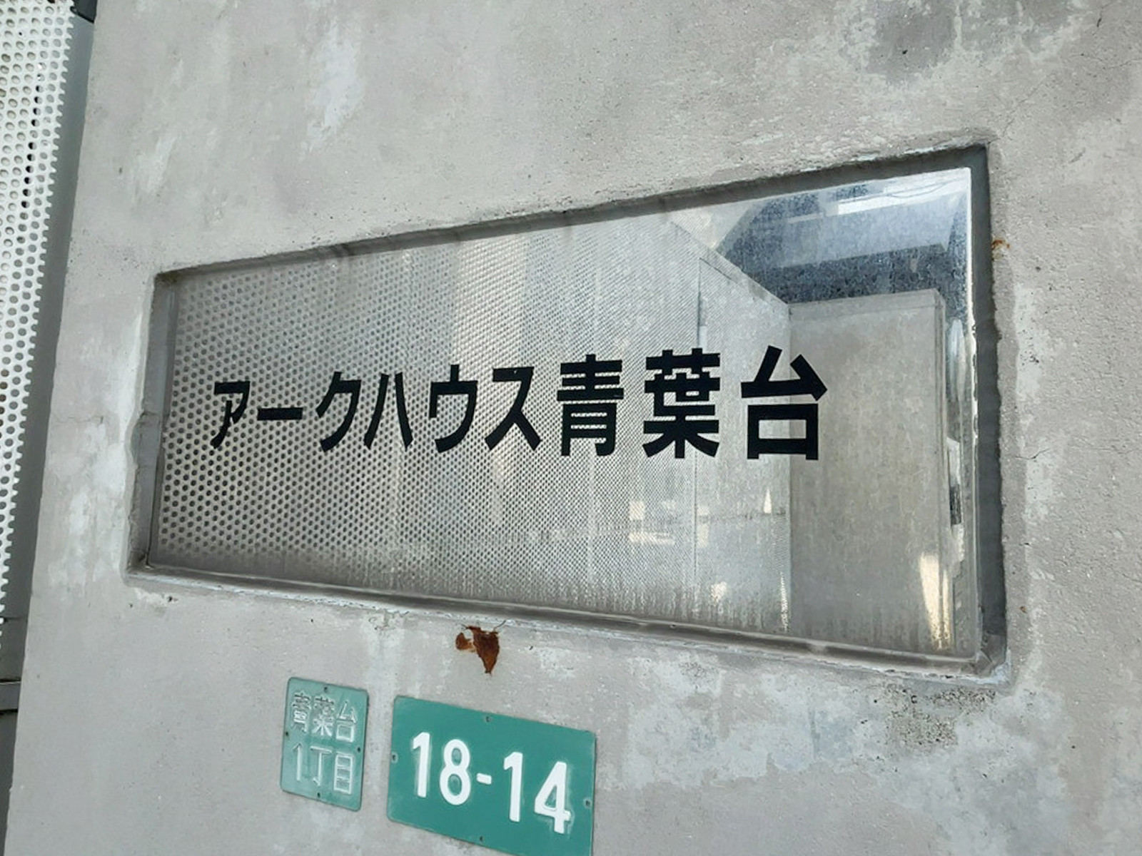 ネームプレート:アークハウス青葉台
