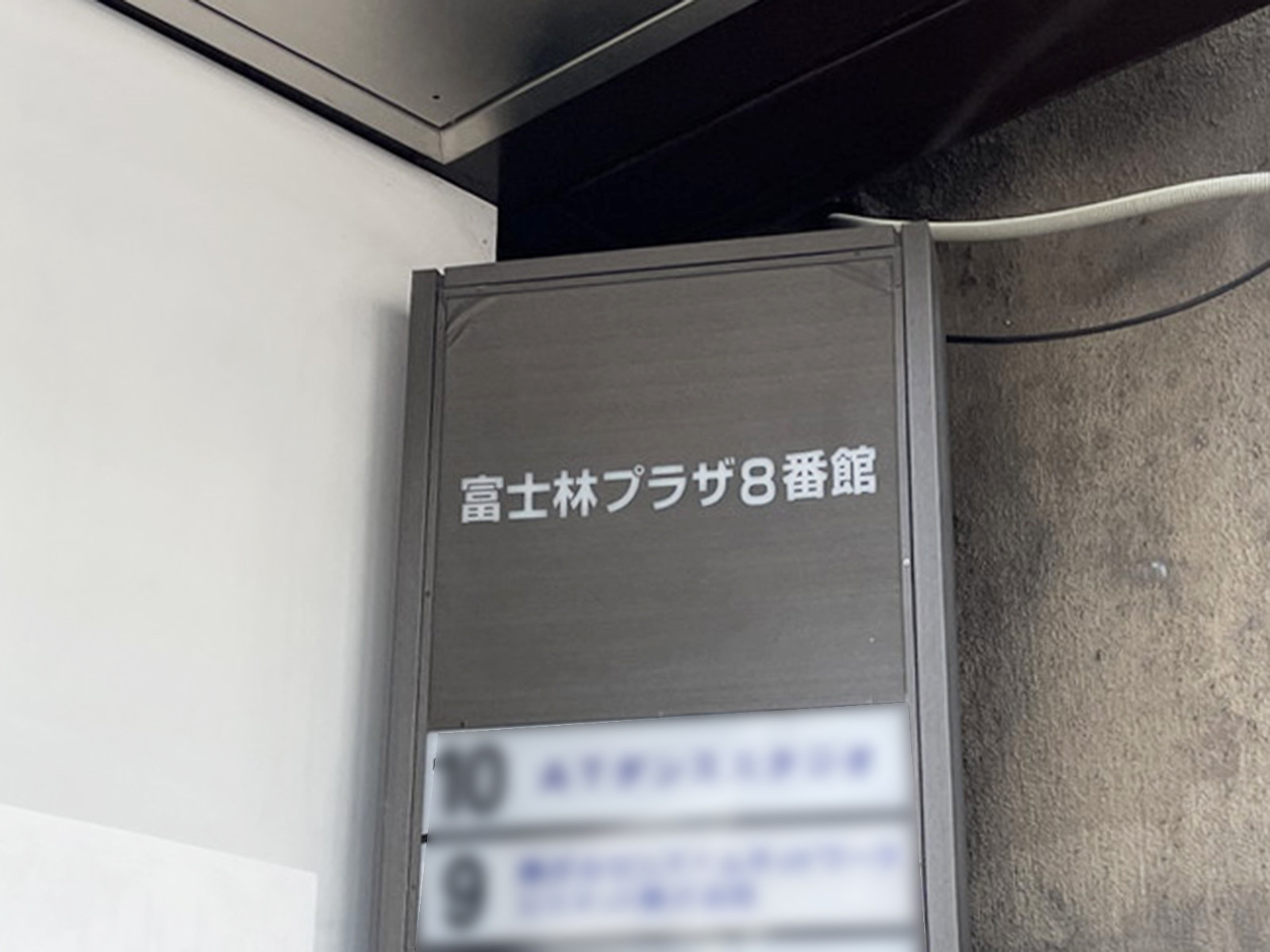 ネームプレート：富士林プラザ8番館