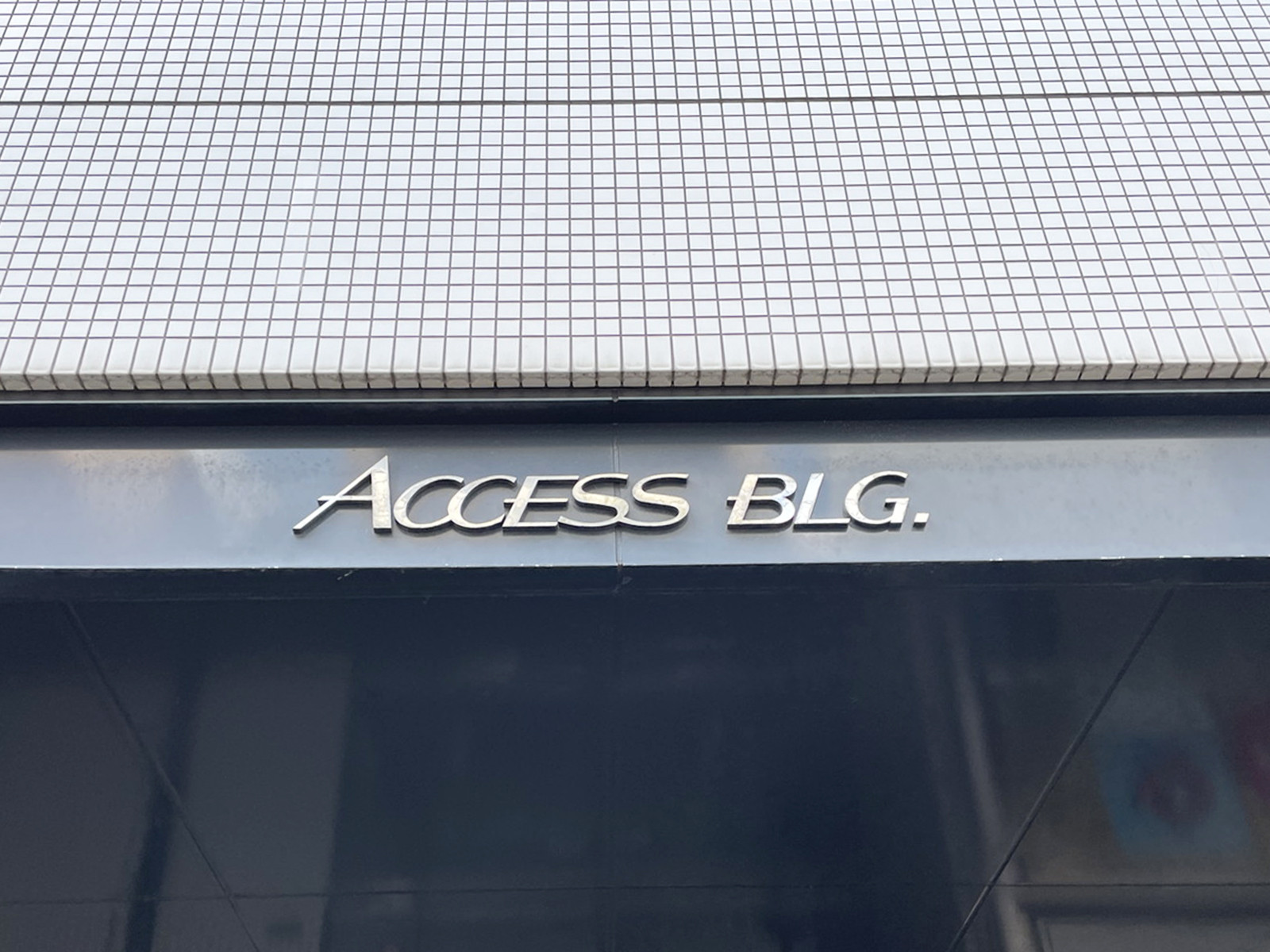 ネームプレート：アクセスビル