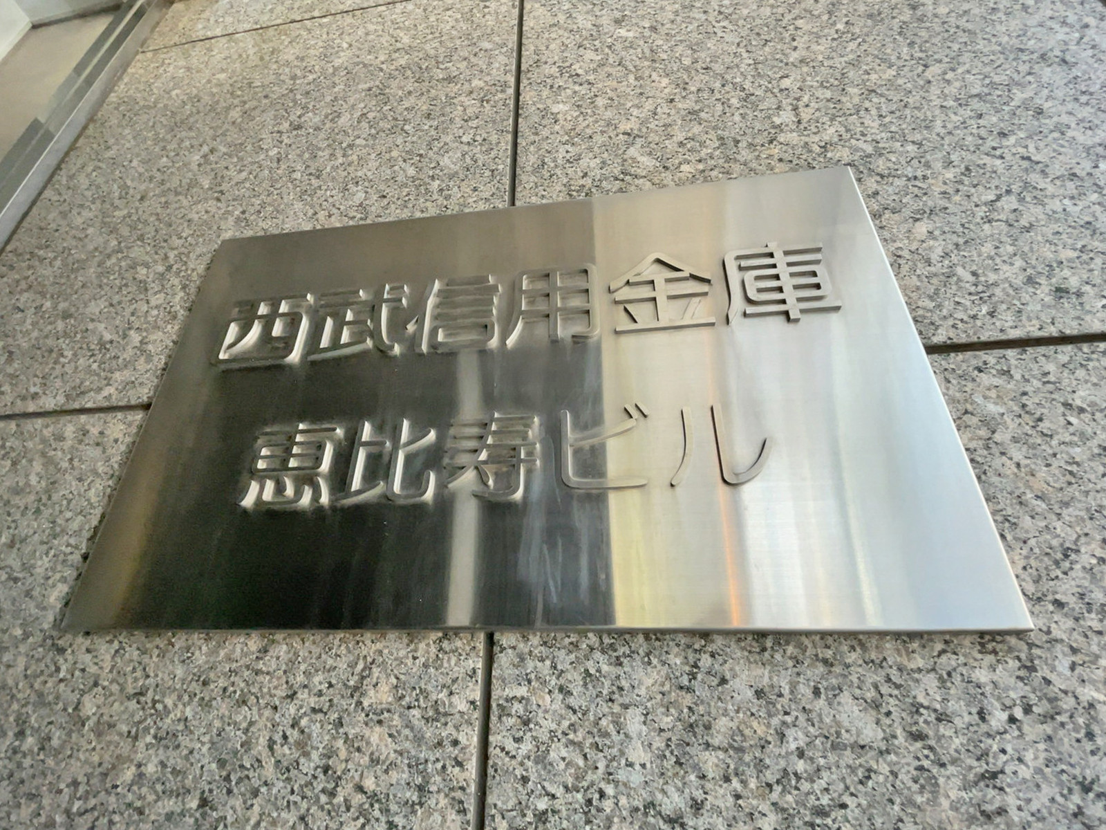ネームプレート：西武信用金庫恵比寿ビル