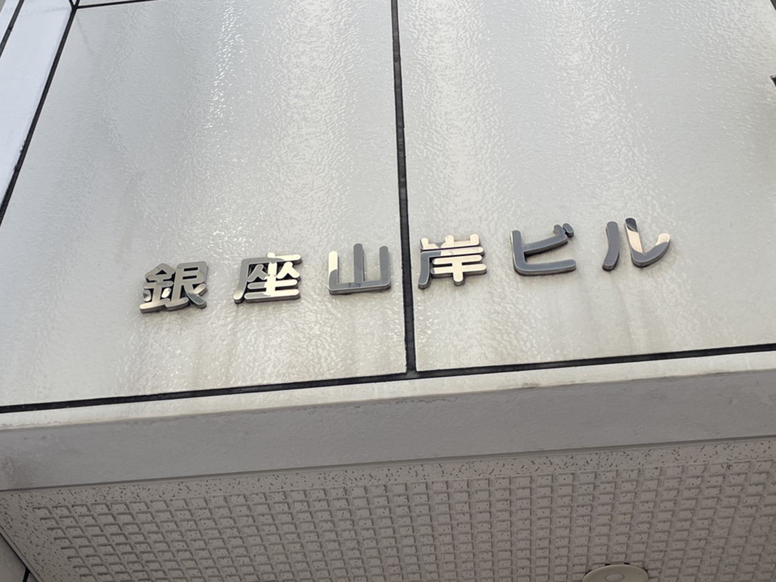 ネームプレート：銀座山岸ビル