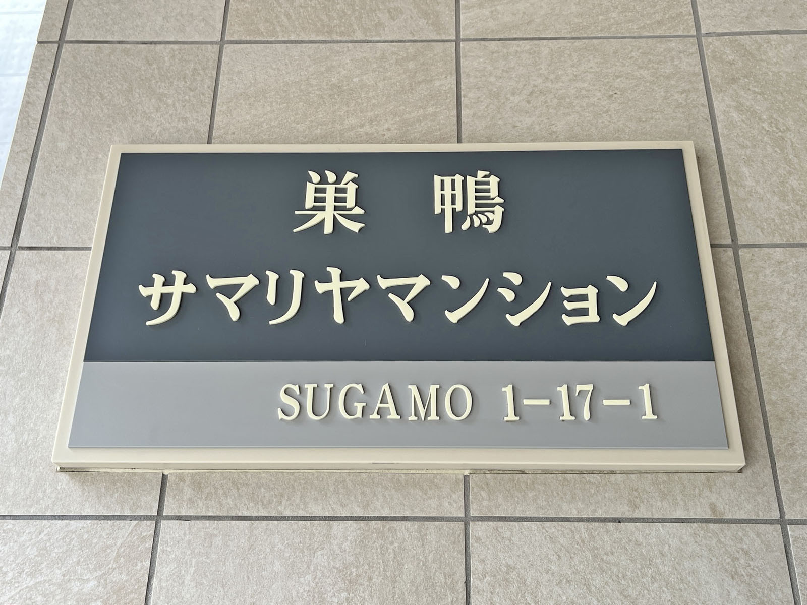 ネームプレート：巣鴨サマリヤマンション