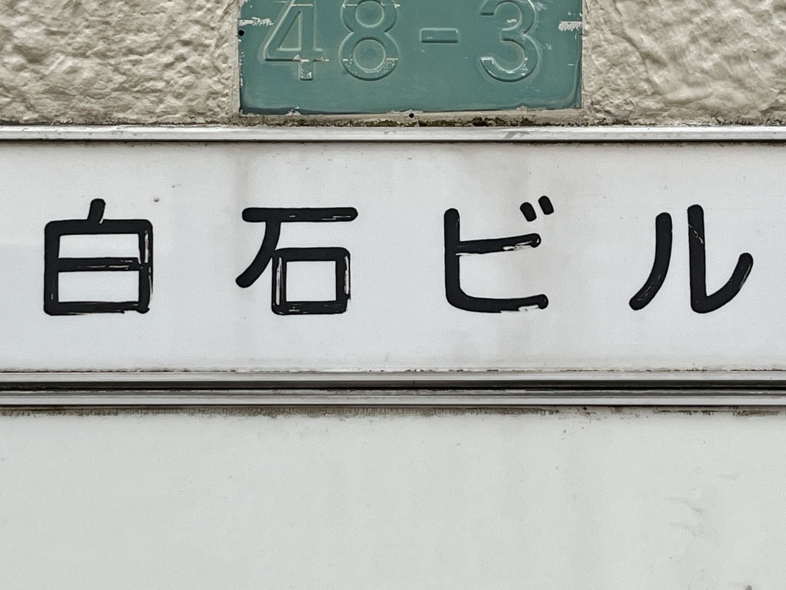 ネームプレート：白石ビル