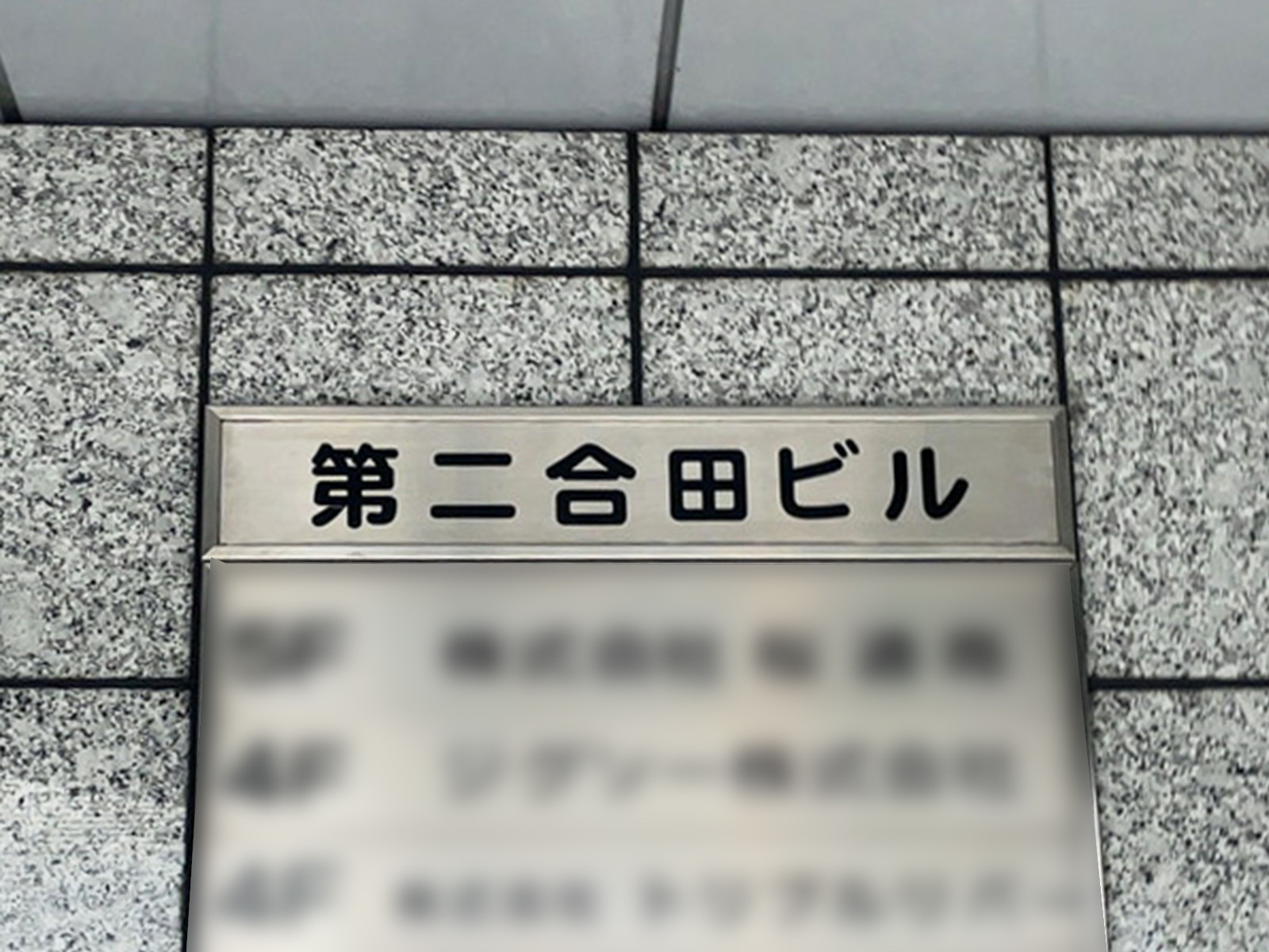 ネームプレート：第二合田ビル