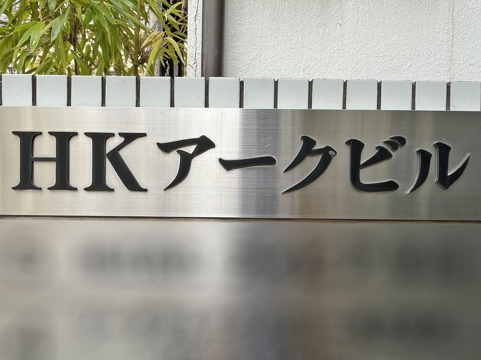 ネームプレート：HKアークビル