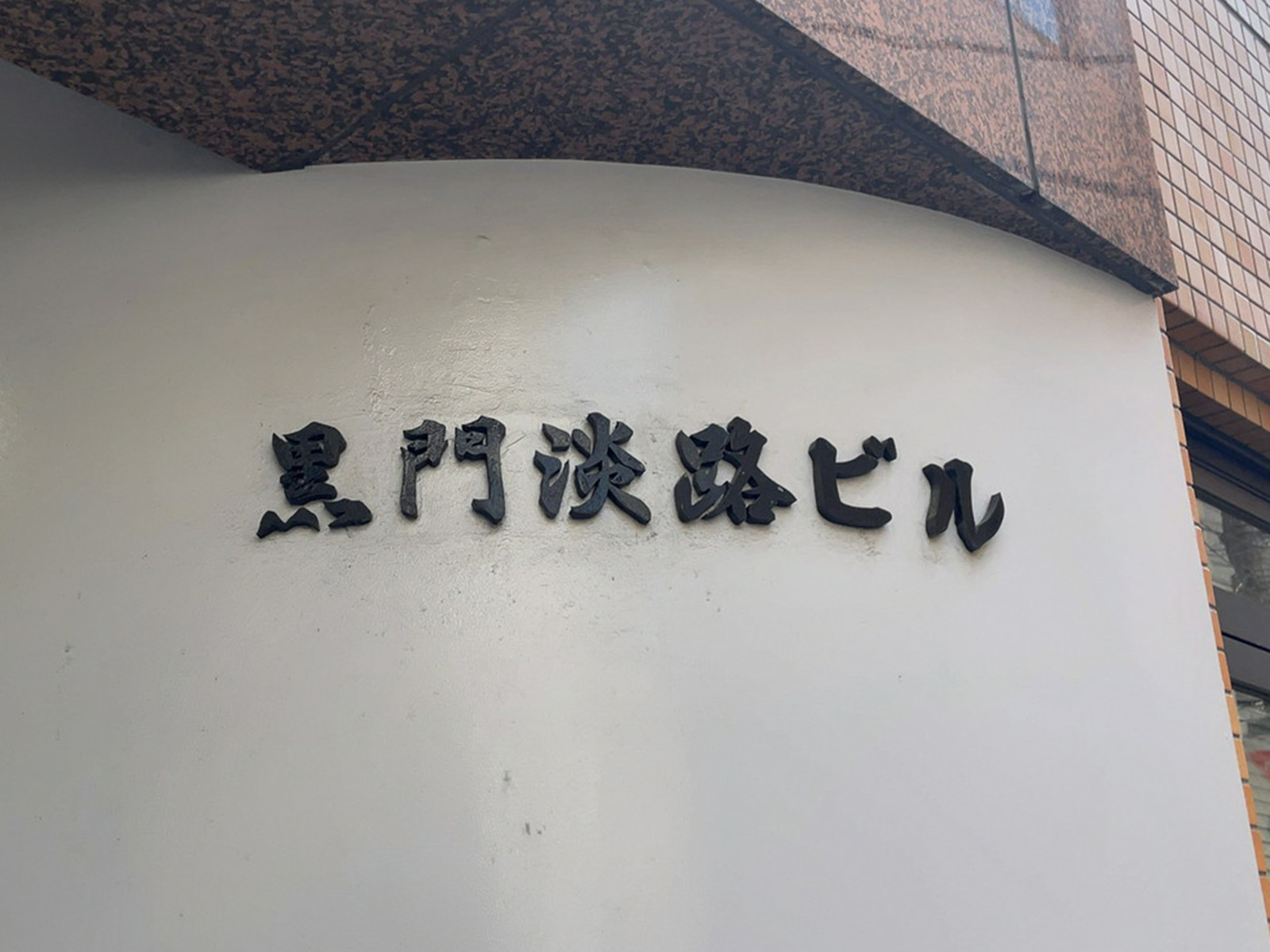 ネームプレート：黒門淡路ビル
