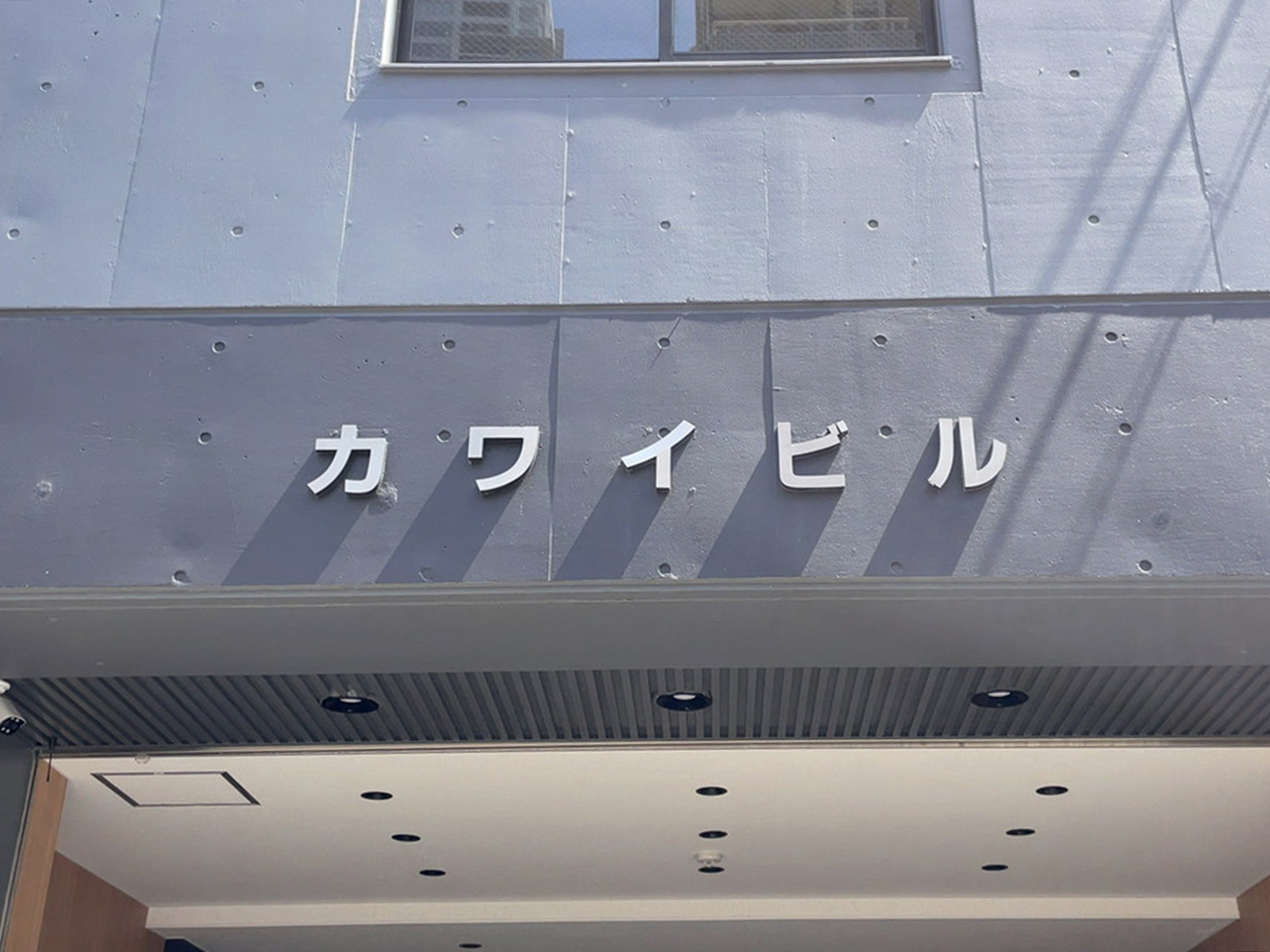 ネームプレート：カワイビル